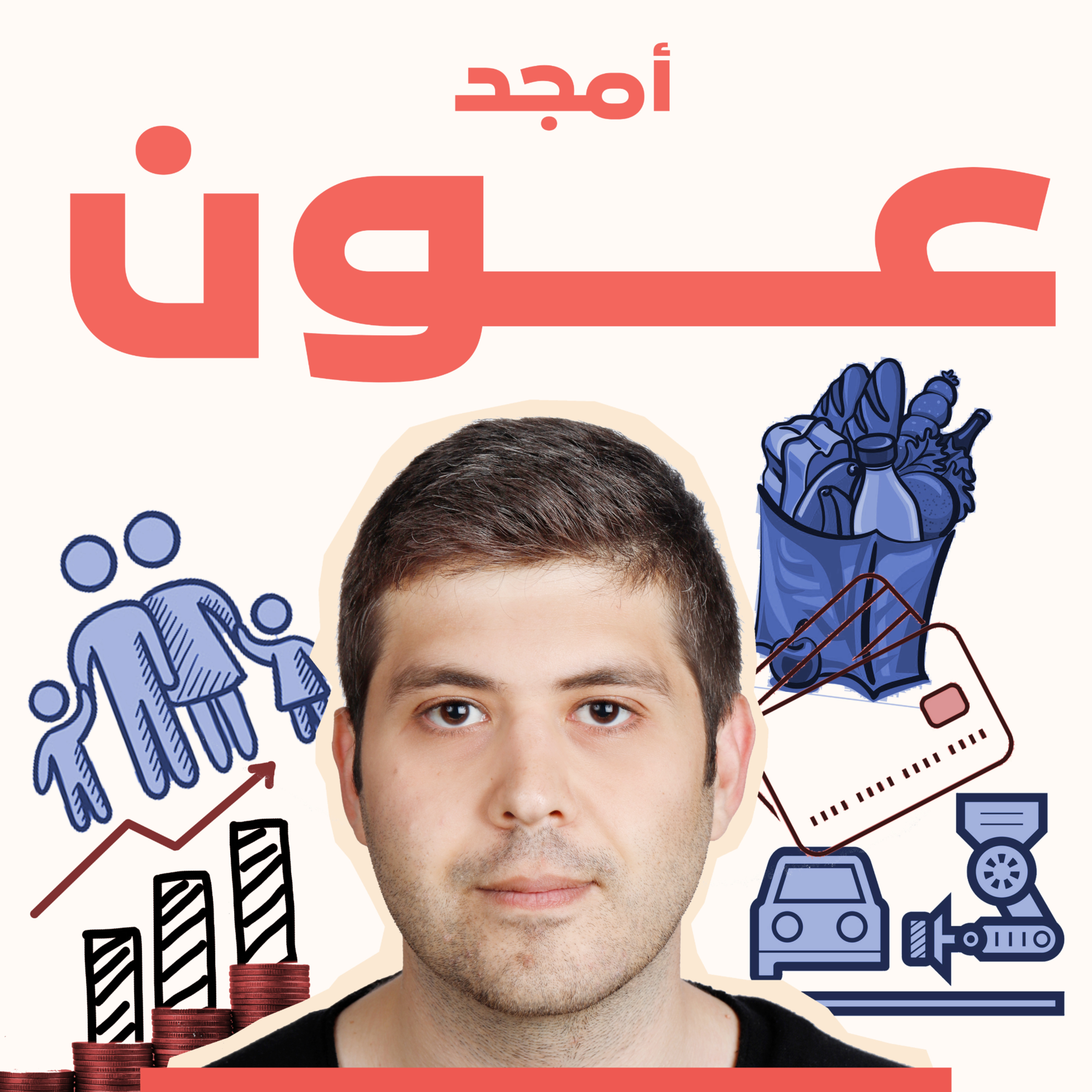 لماذا أحب الرأسمالية؟ مع أمجد عون episode artwork