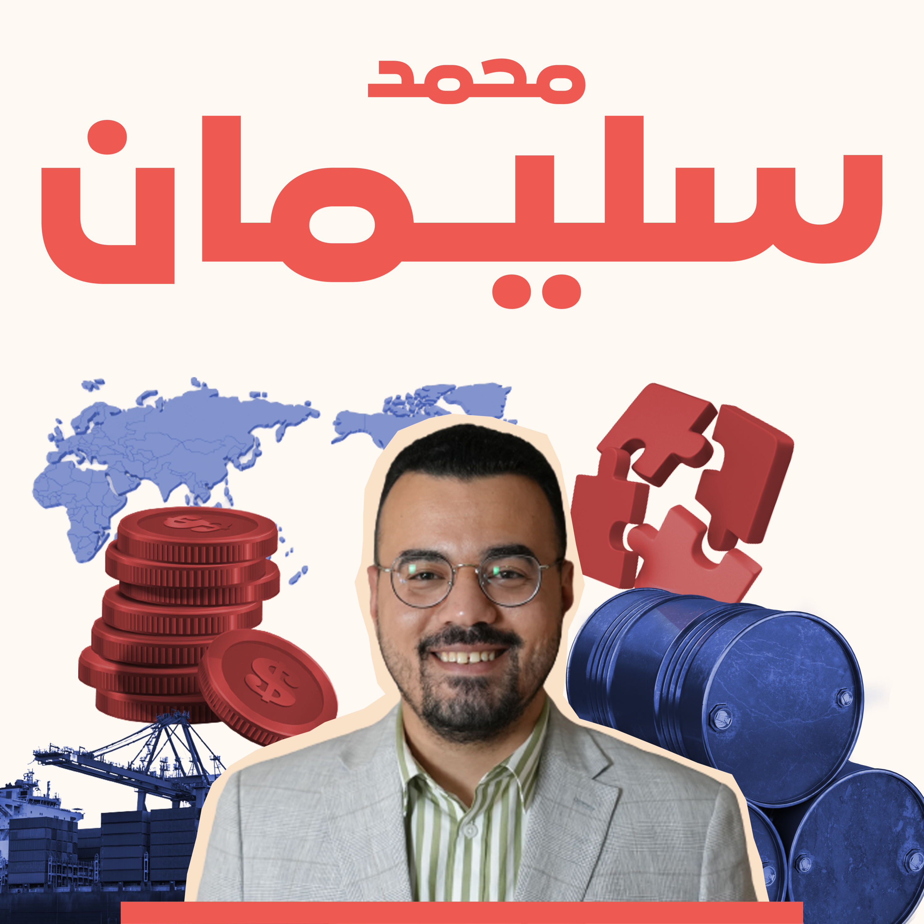 هل تتجه دول الخليج شرقاً؟.. مع محمد سليمان episode artwork