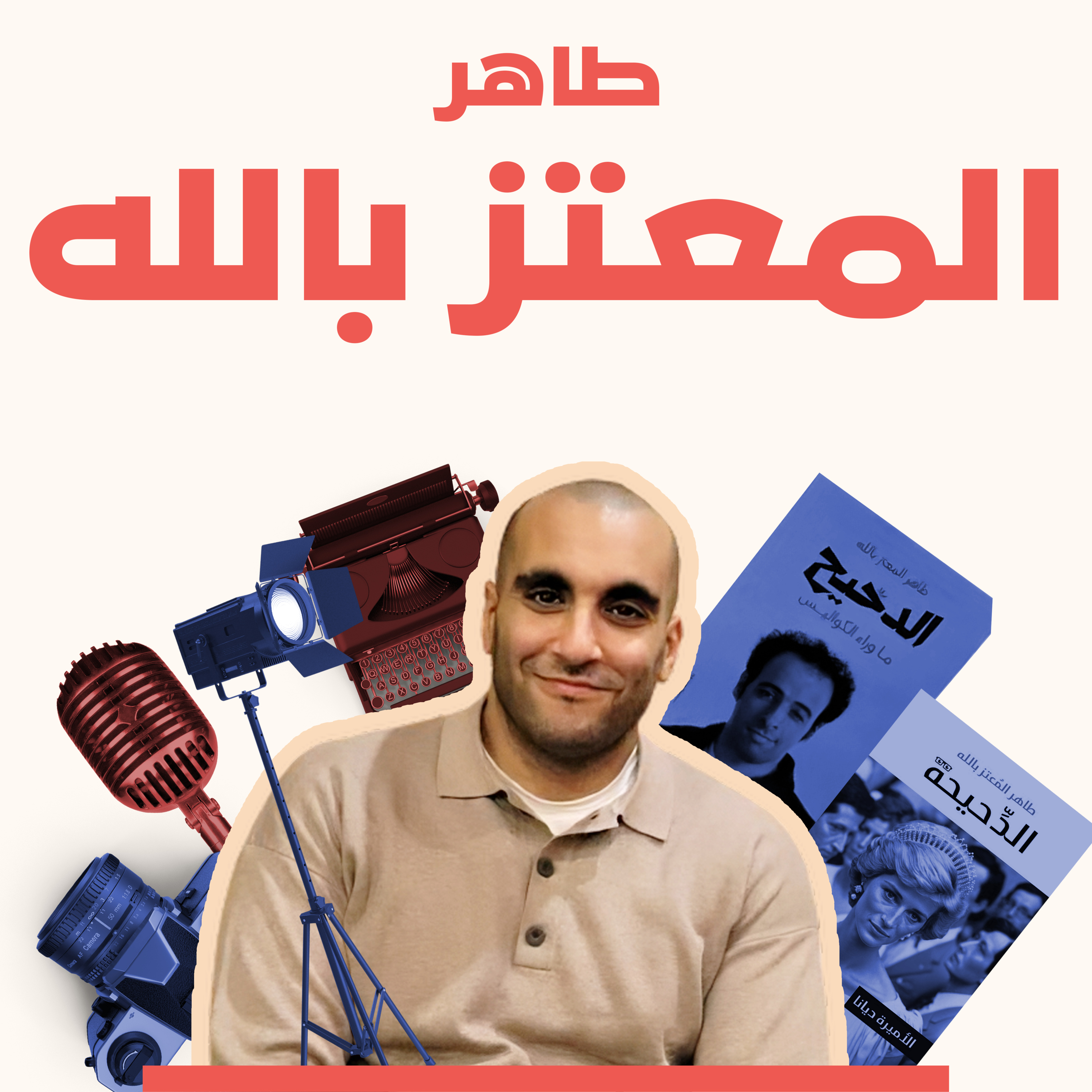 من الدحيح إلى الدحيحة.. عن الكتابة الإبداعية والمحتوى الرقمي.. مع طاهر المعتز بالله من الدحيح إلى الدحيحة.. عن الكتابة الإبداعية والمحتوى الرقمي.. مع طاهر المعتز بالله