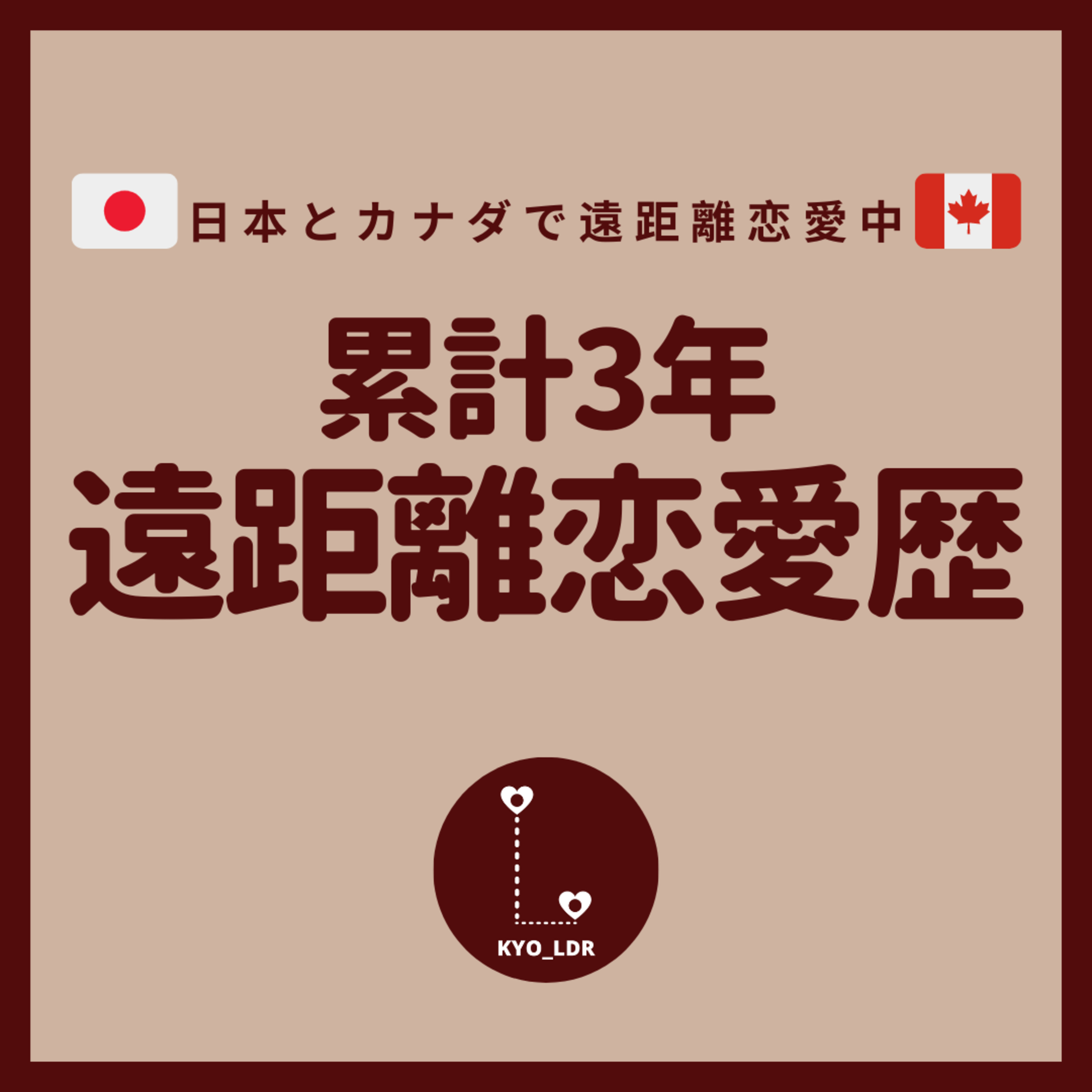 遠距離恋愛、じぶんらしく。