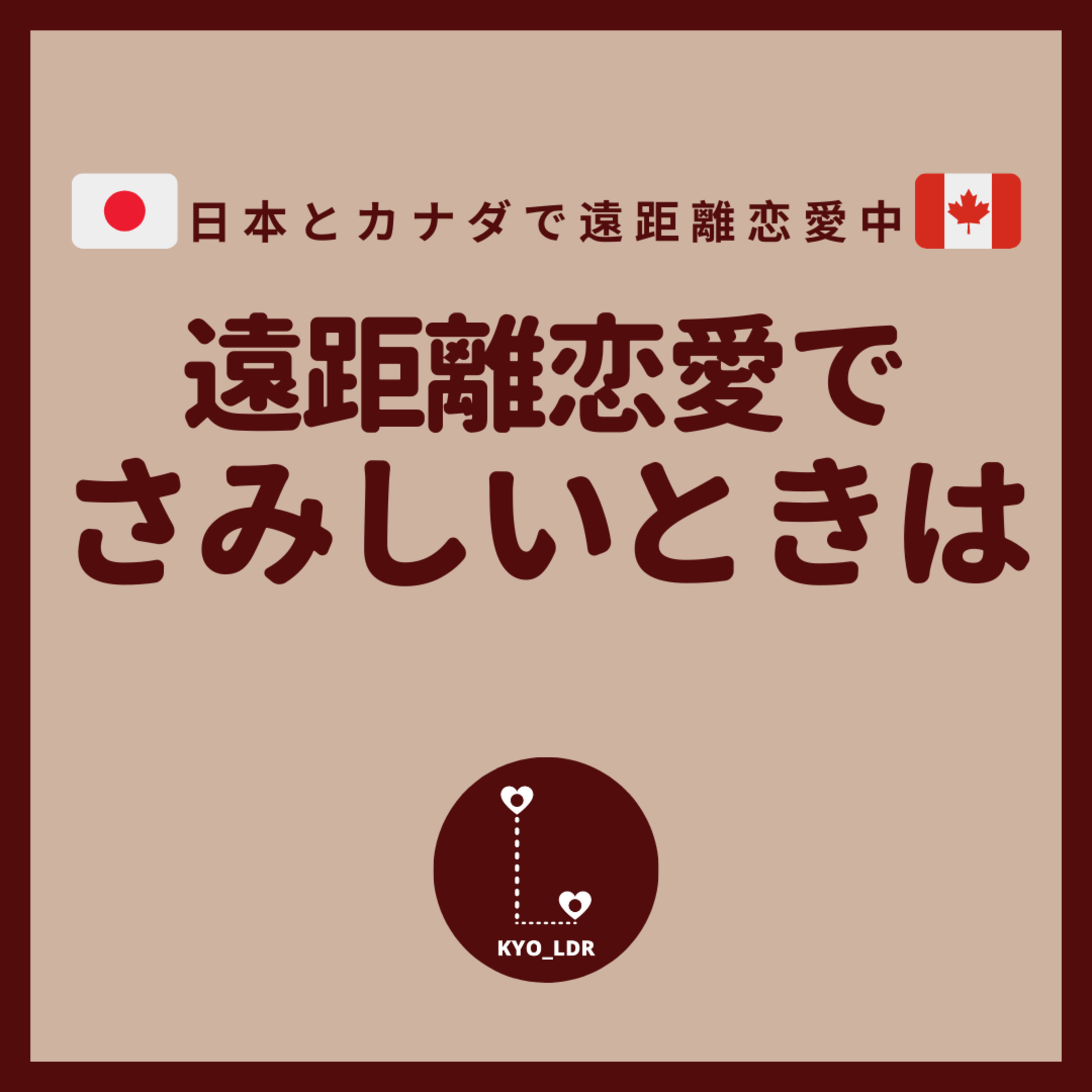 遠距離恋愛、じぶんらしく。