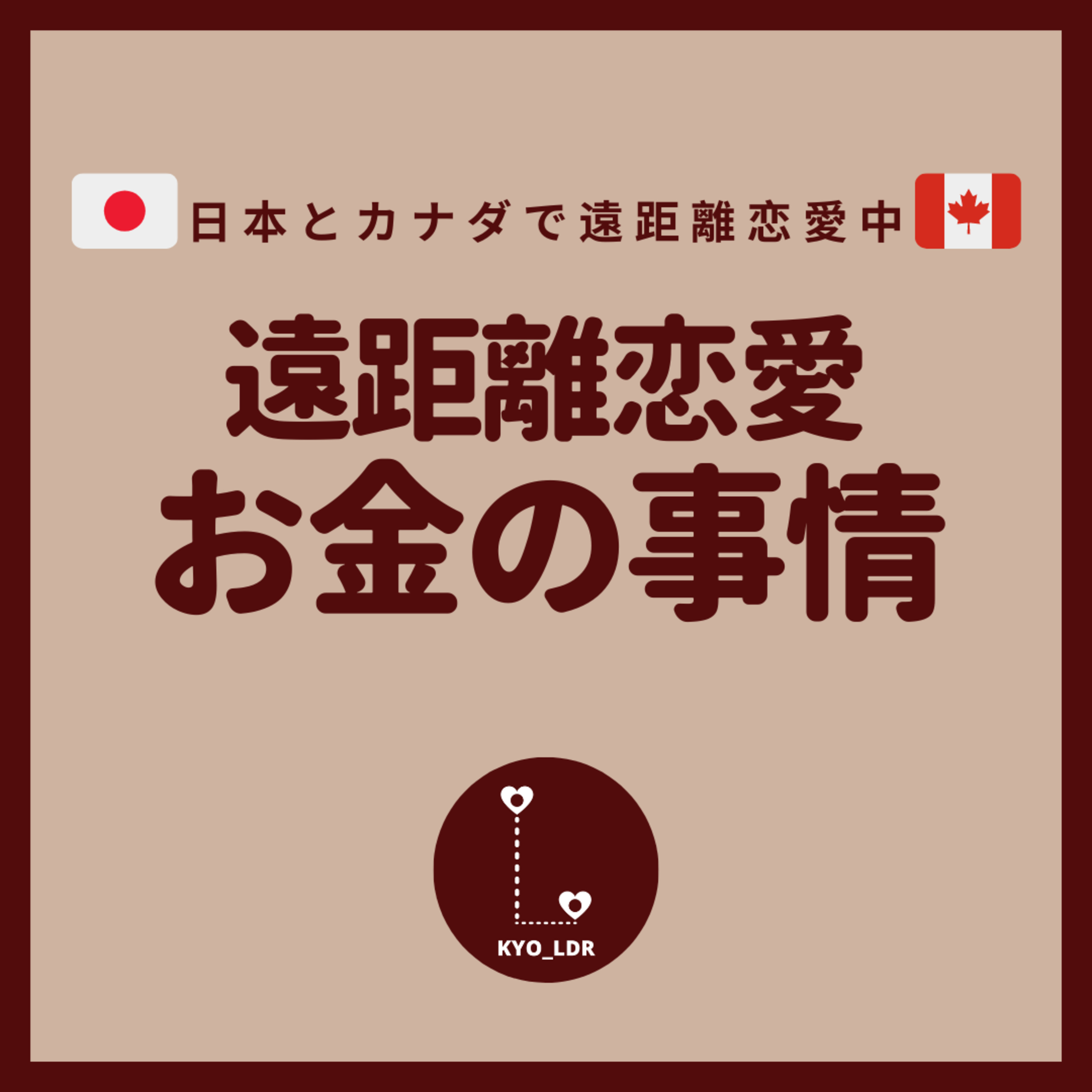 遠距離恋愛、じぶんらしく。