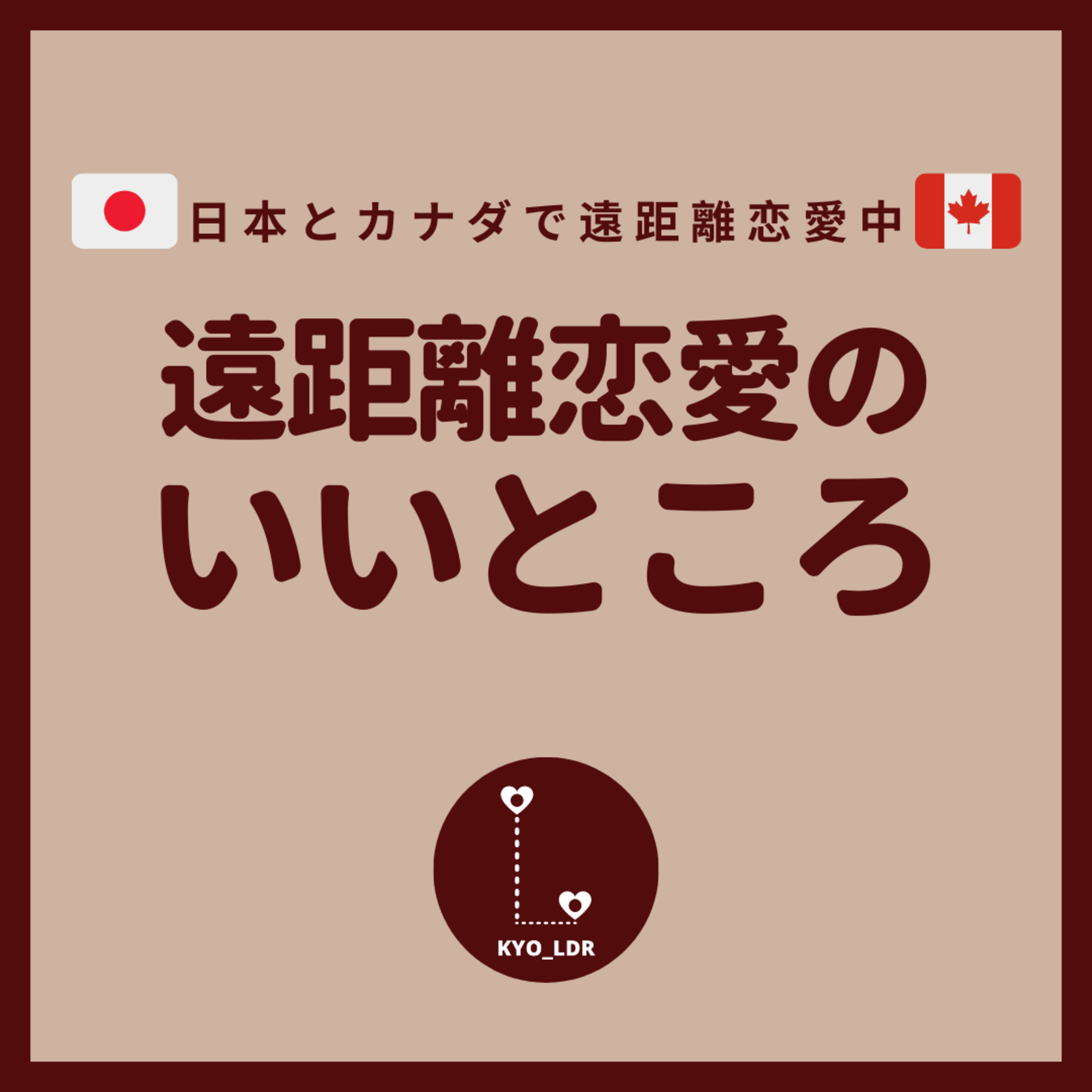 遠距離恋愛、じぶんらしく。