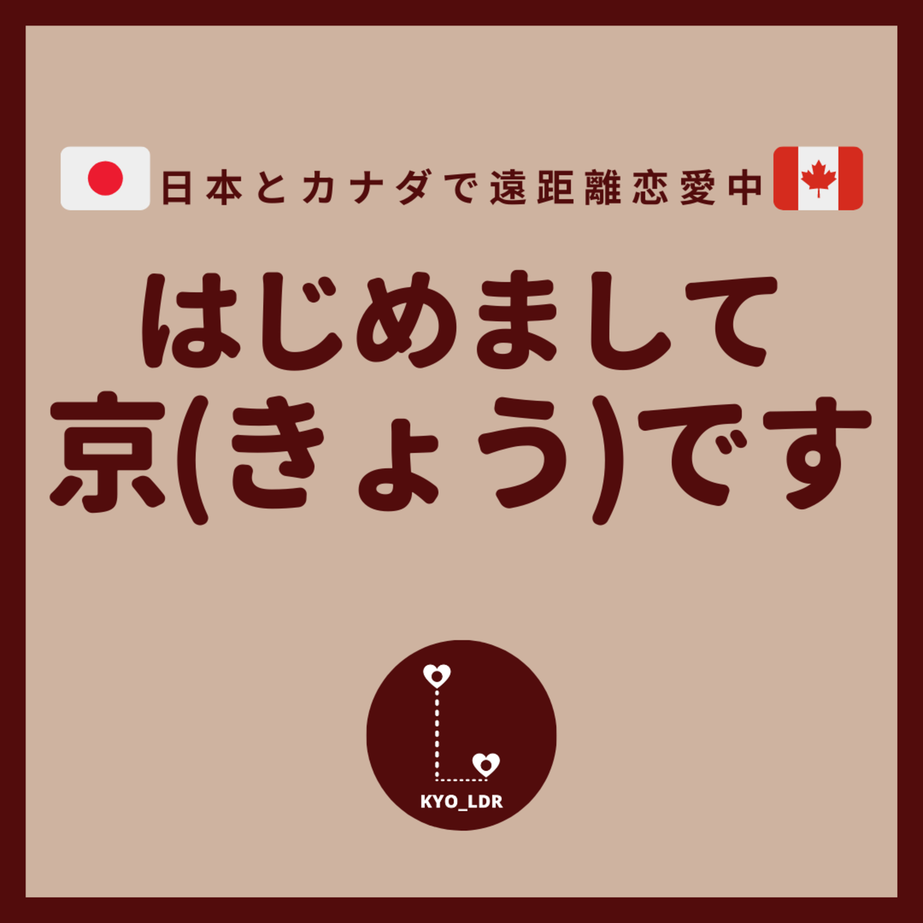遠距離恋愛、じぶんらしく。