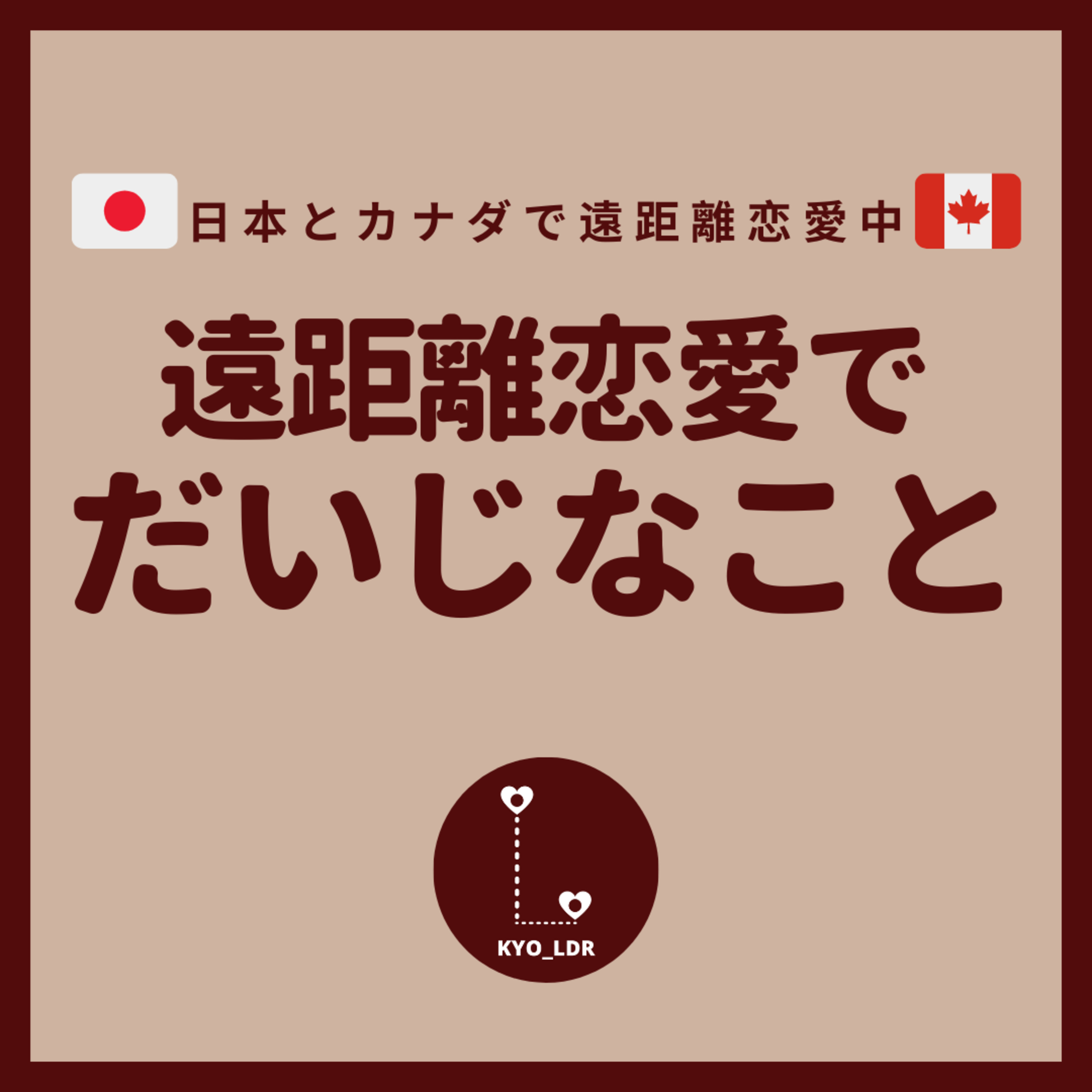 遠距離恋愛、じぶんらしく。