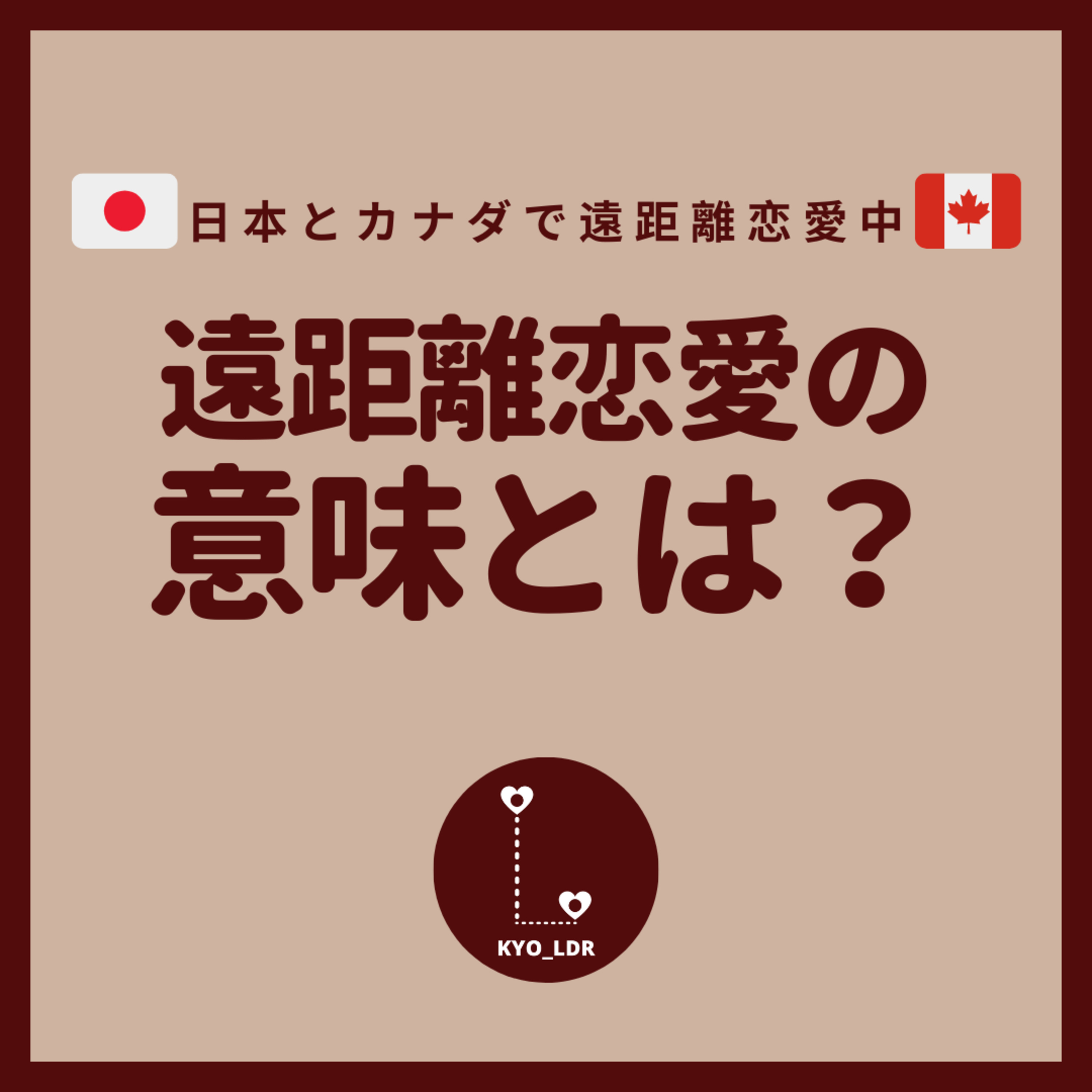 遠距離恋愛、じぶんらしく。