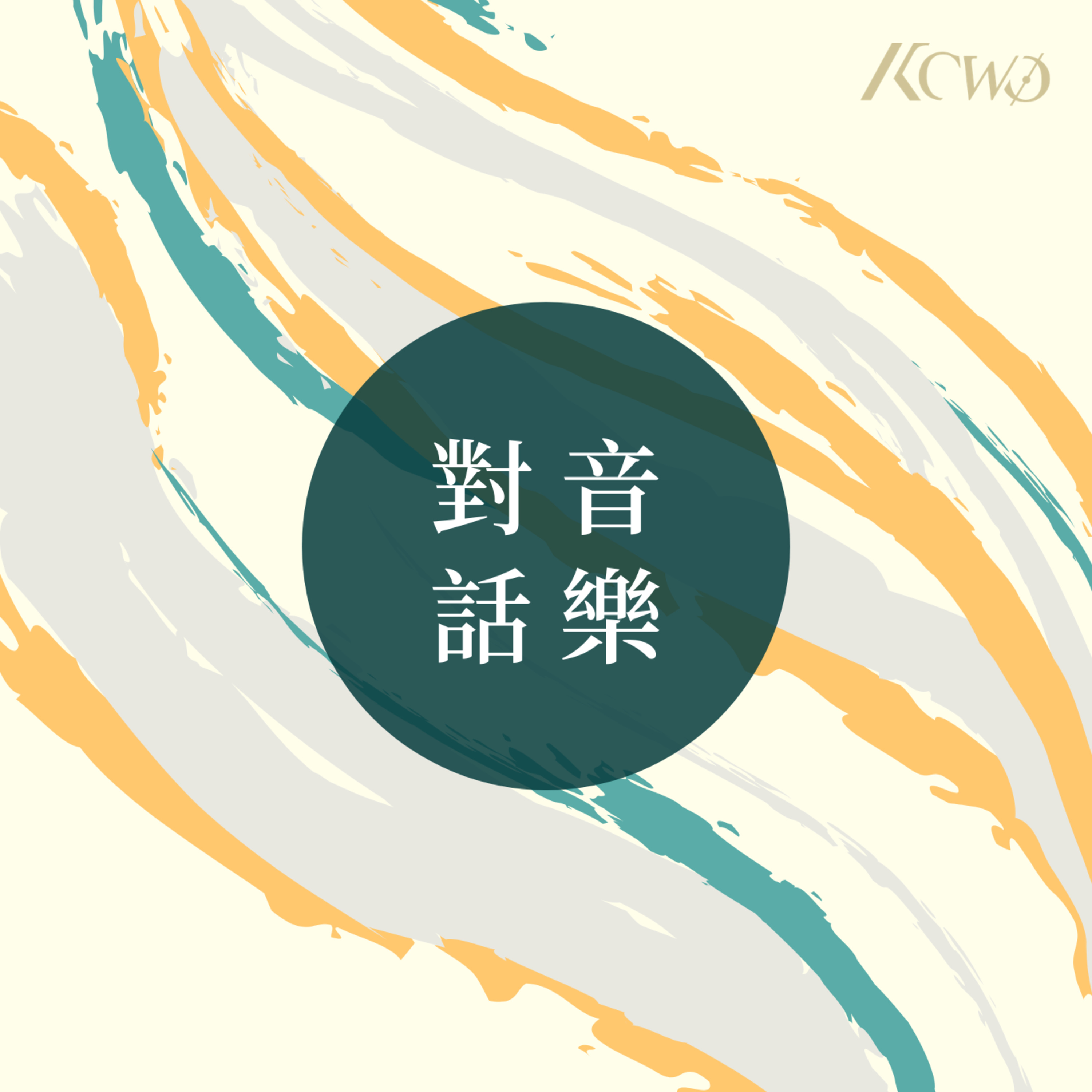 對話音樂