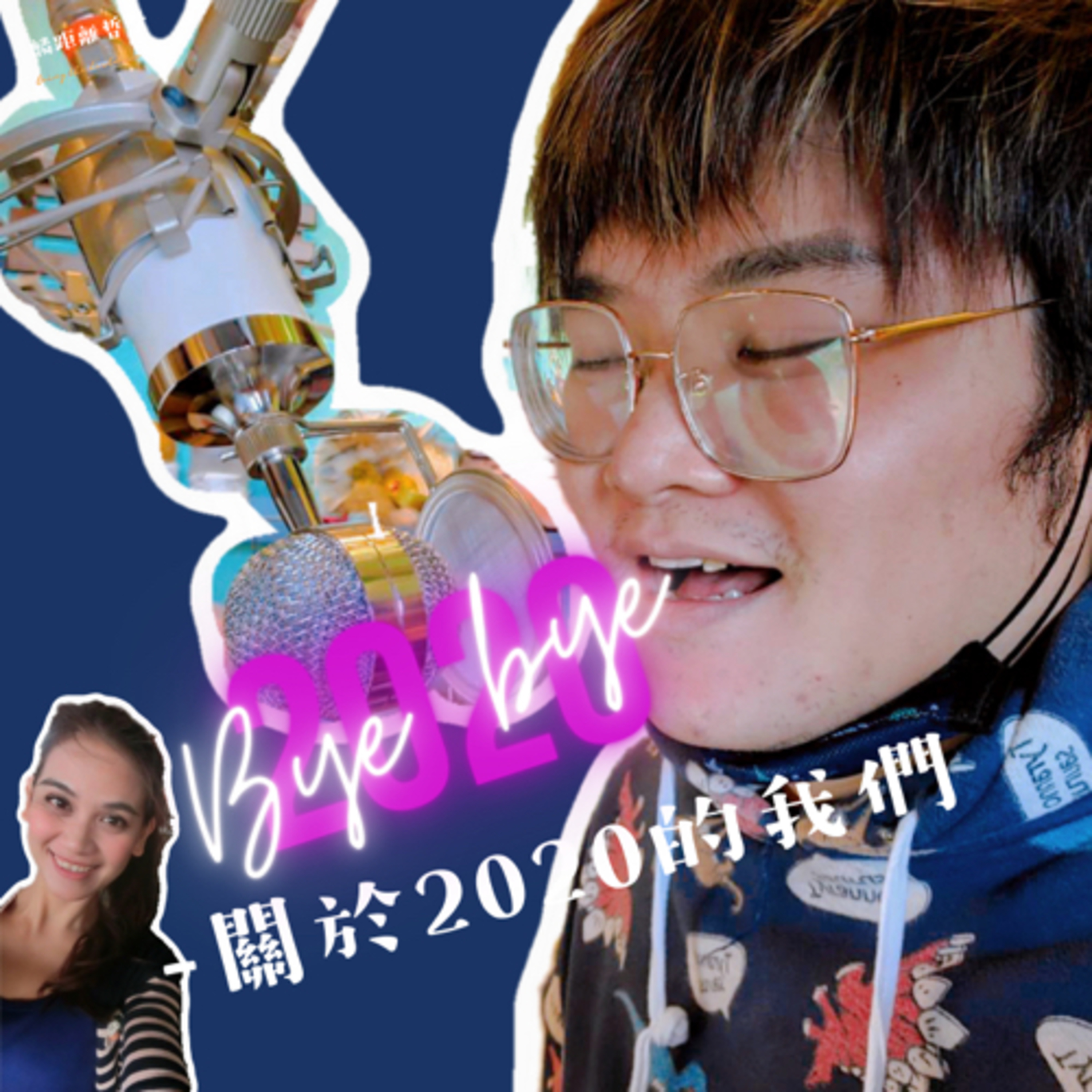Bye Bye 2020 - 關於2020的我們 | Going the distance - 麟距離哲學