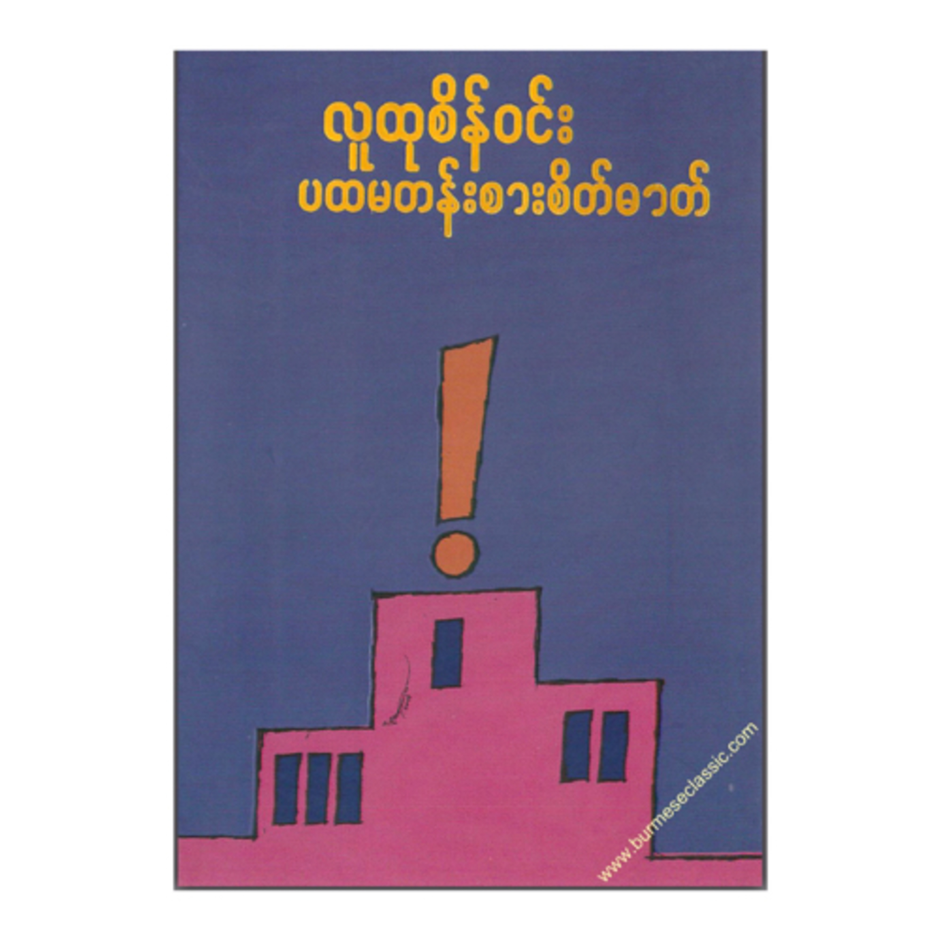 ပထမတန်းစားစိတ်ဓာတ် -လူထုစိန်ဝင်း episode artwork