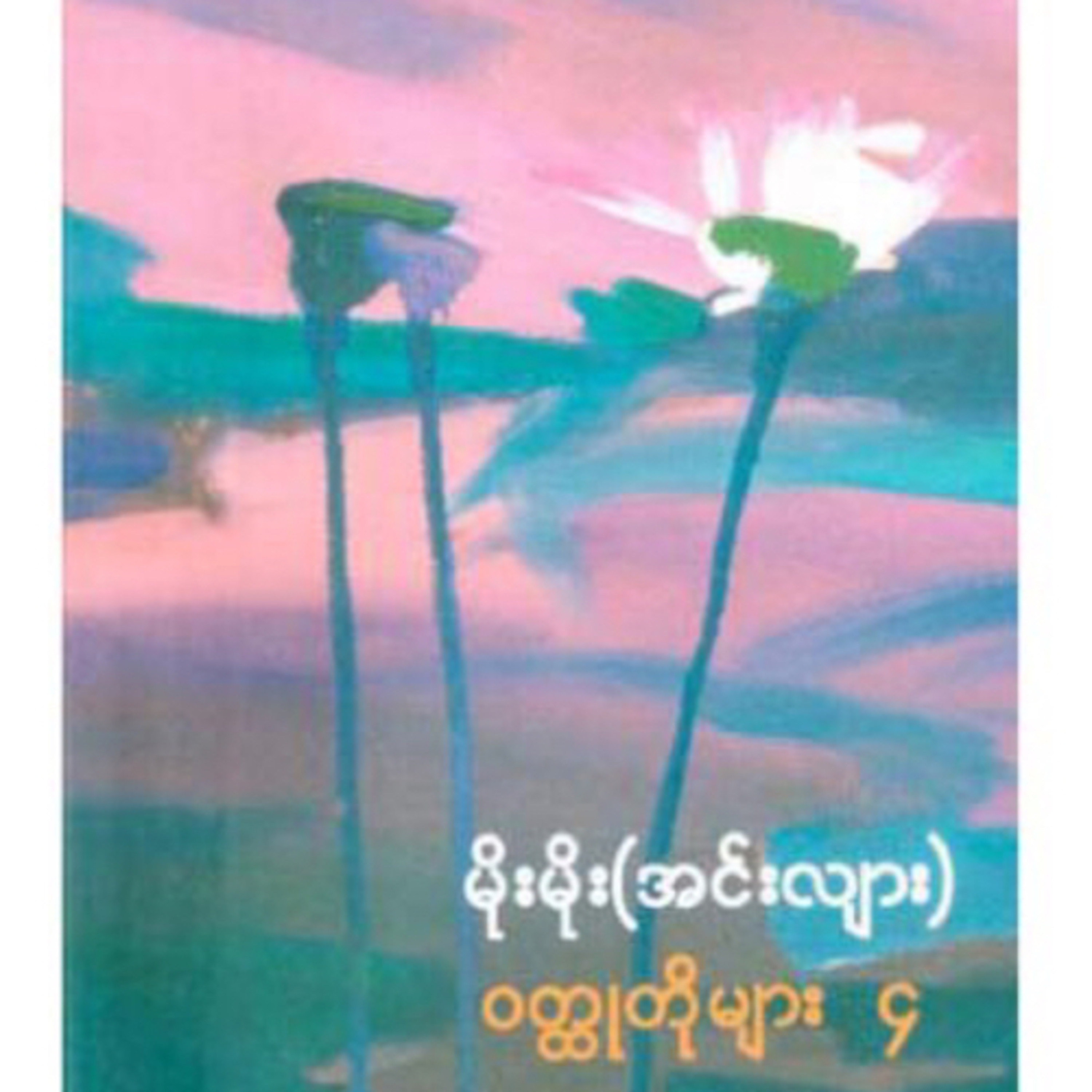 မိုးမိုး (အင်းလျား) episode artwork