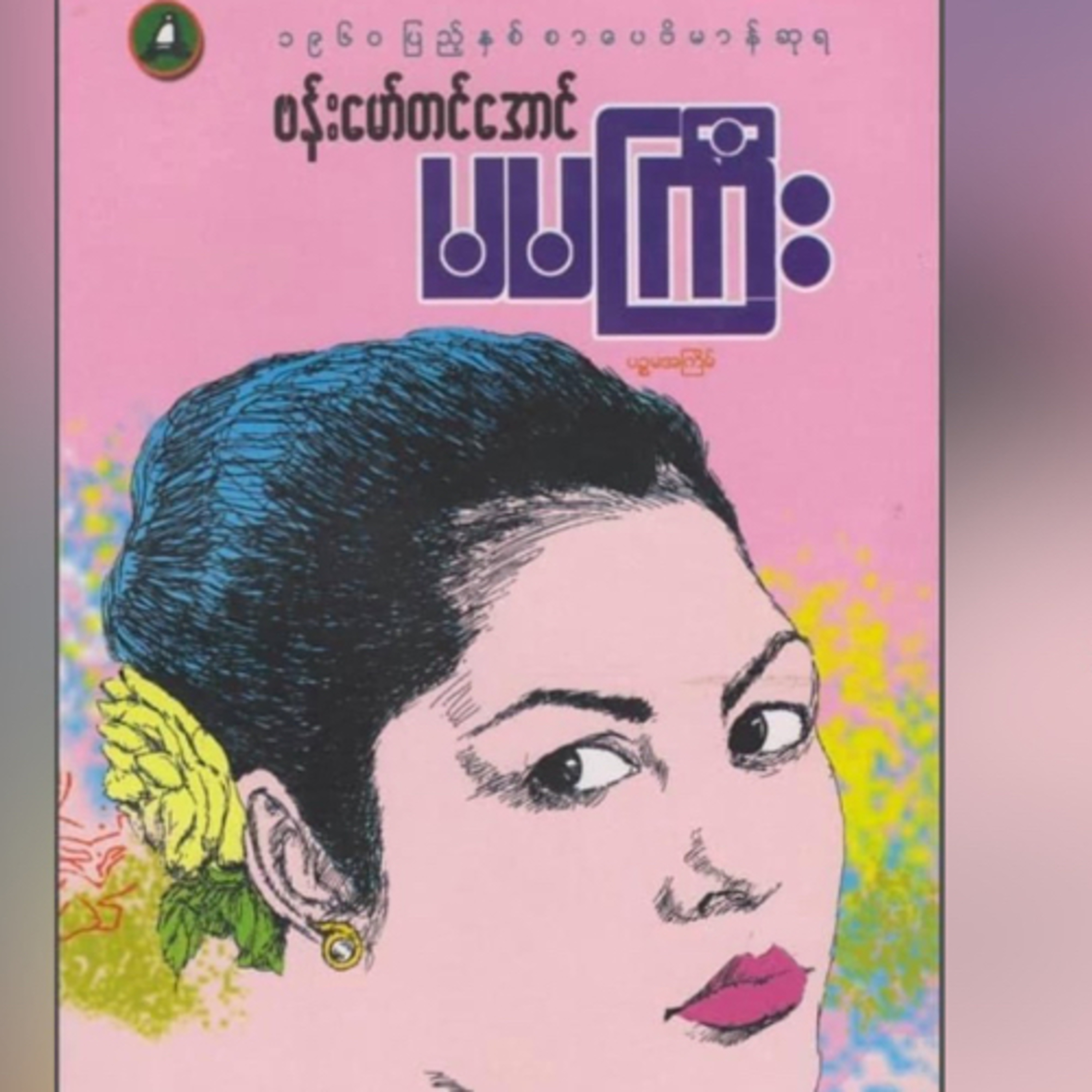 “မမ ကြီး” - ဗန်းမော်တင်အောင် episode artwork