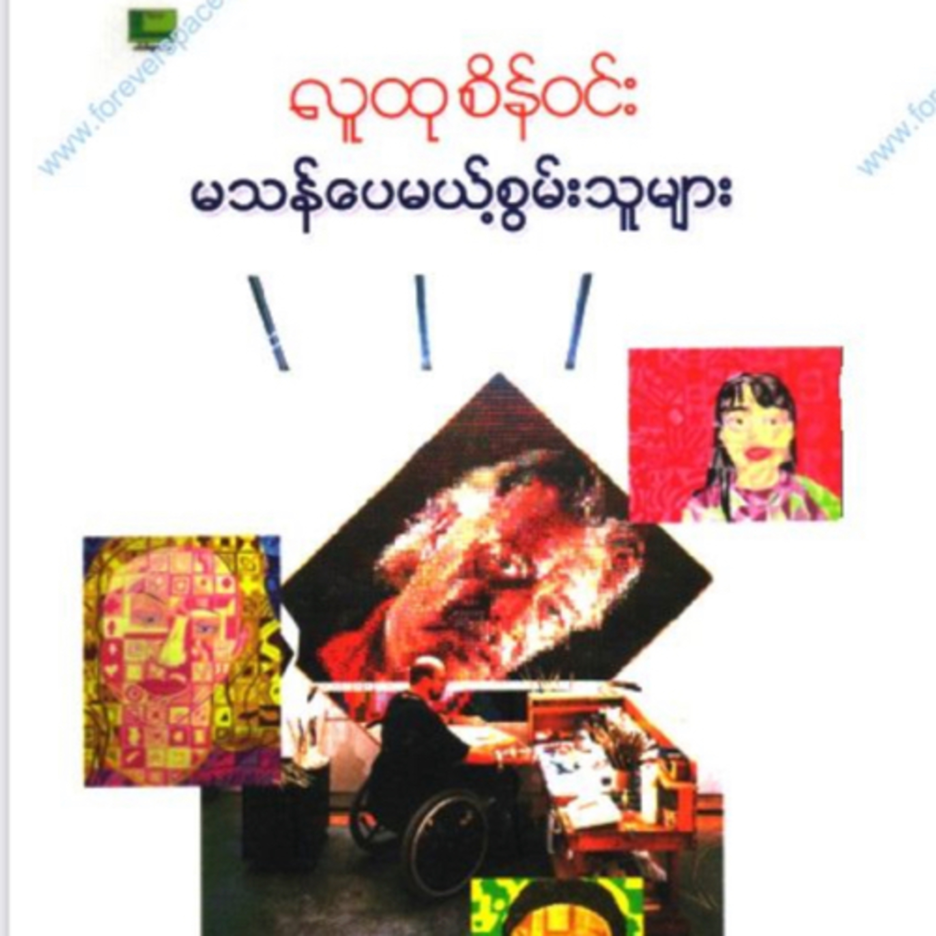 “မသန်ပေမယ့်စွမ်းသူများ”- ဆရာလူထုစိန်ဝင်း episode artwork