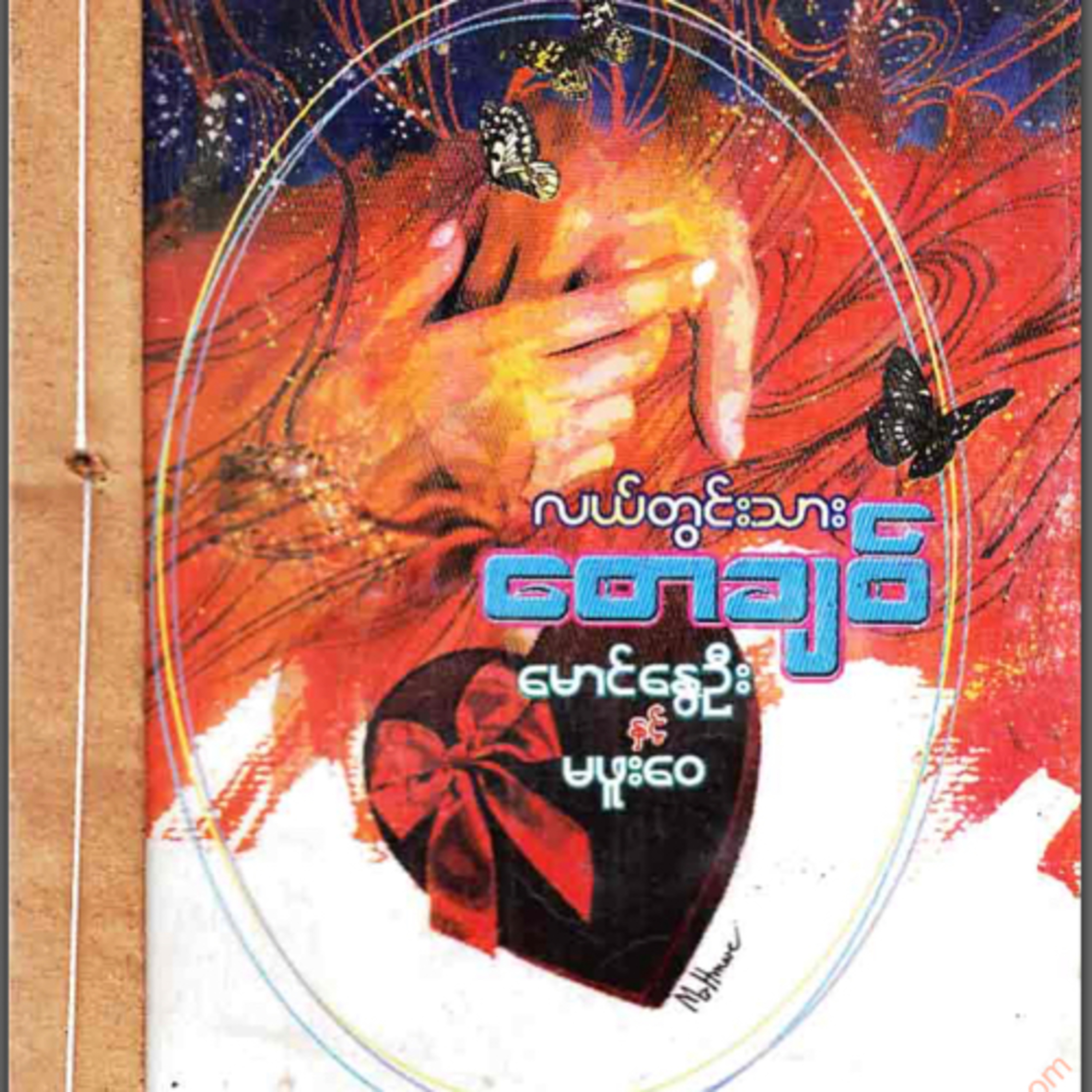 မောင်နွေဦး နှင့် မဖူးဝေ -လယ်တွင်းသားစောချစ် episode artwork