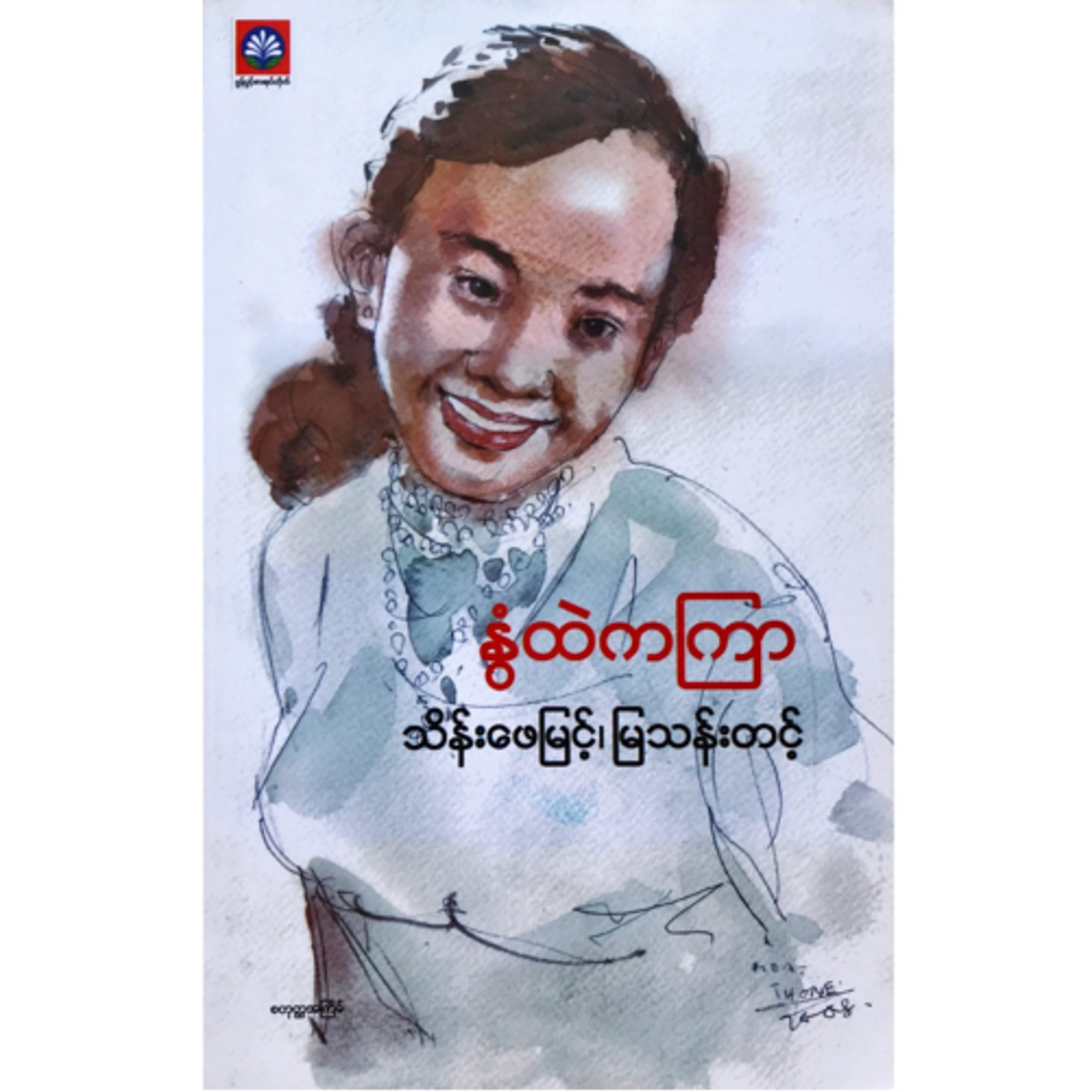 နွံထဲကကြာ (၁၉၆၂)- သိိန်းဖေ မြင့်၊ မြသန်းတင့် episode artwork