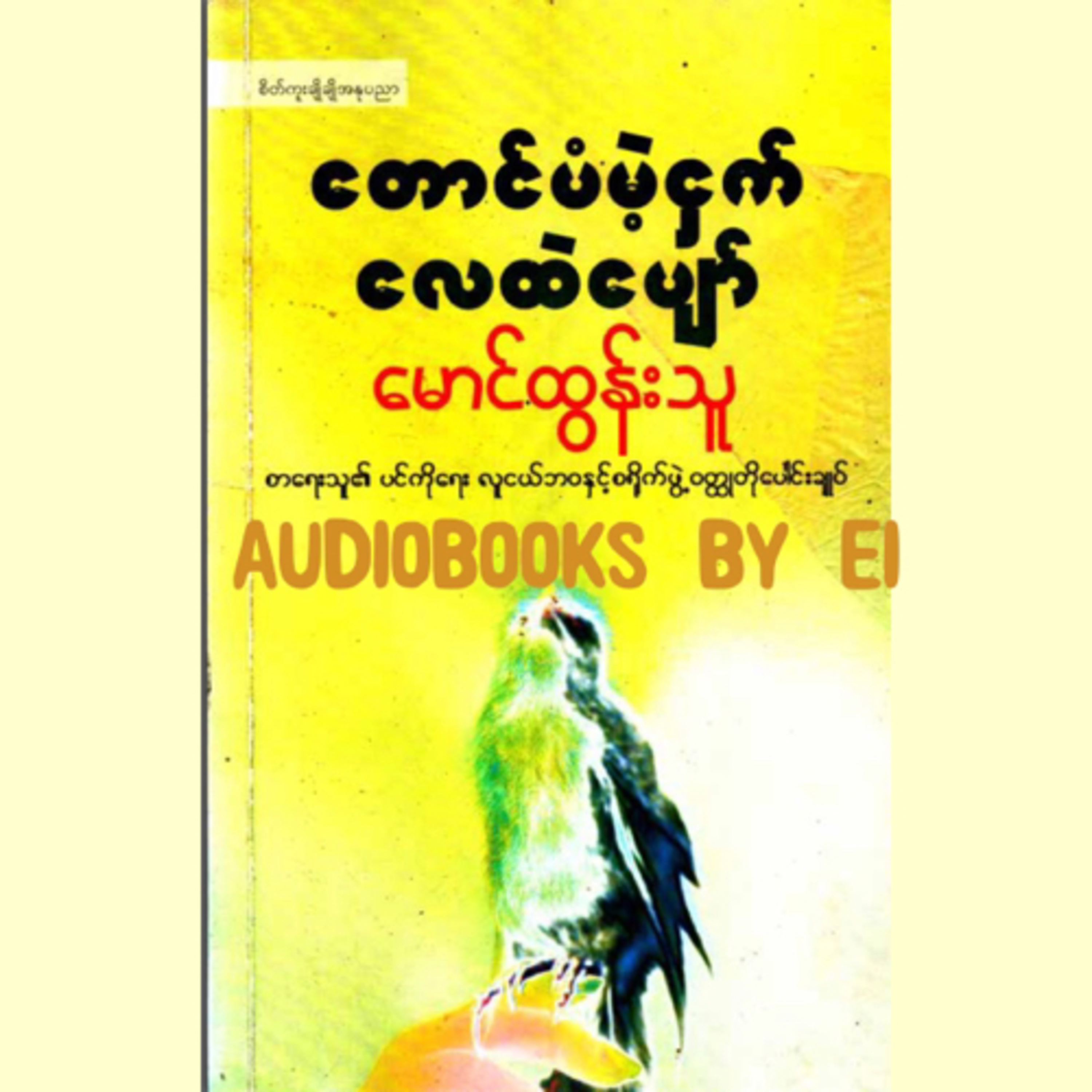 တောင်ပံမဲ့ငှက် လေထဲပျော် (မောင်ထွန်းသူ) ပင်ကိုရေး ဝတ္ထုတိုပေါင်းချုပ်
 episode artwork