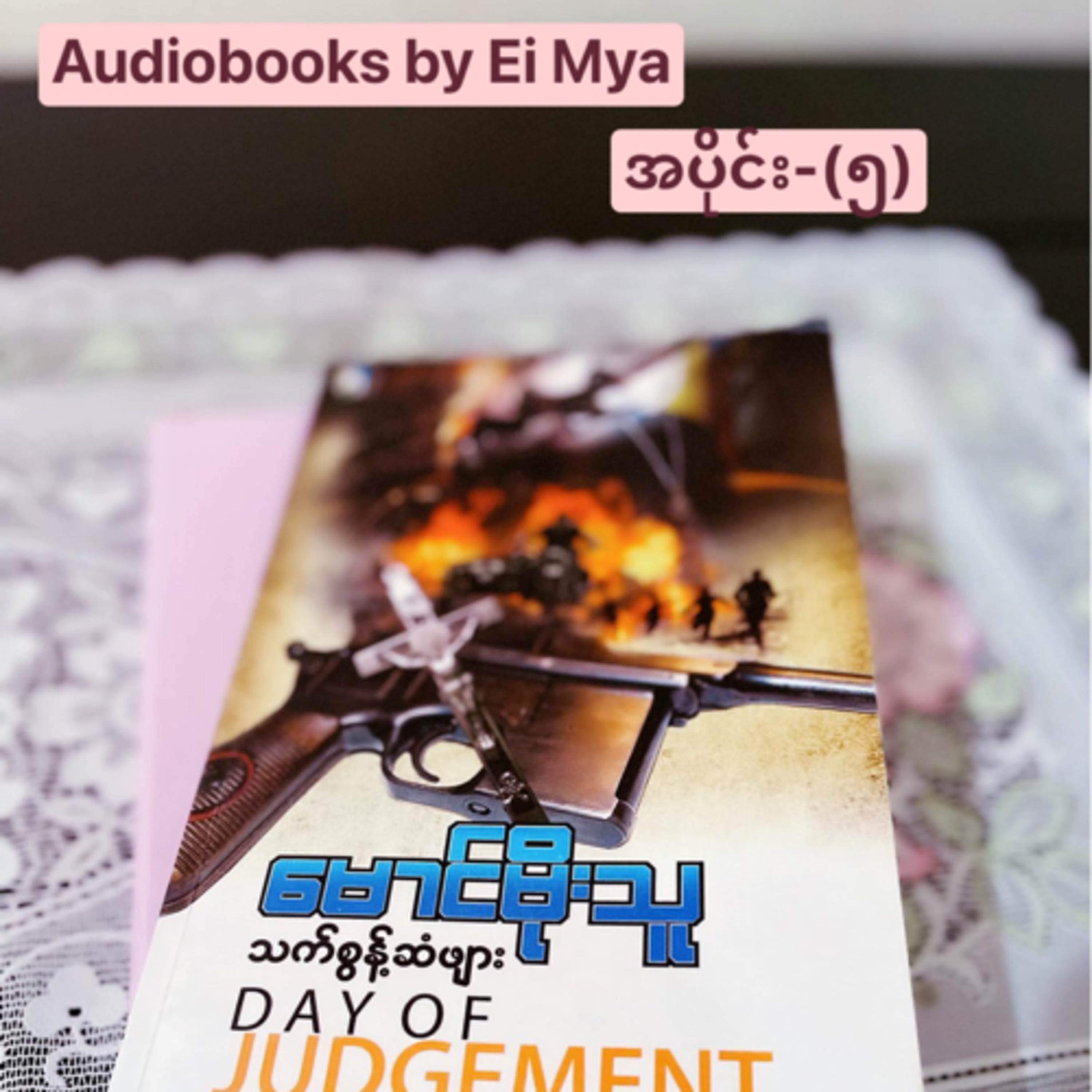 “သက်စွန့်ဆံဖျား”-မောင်မိုးသူ(ဘာသာပြန်| သည်းထိတ်ရင်ဖို)(အပိုင်း-၅) episode artwork