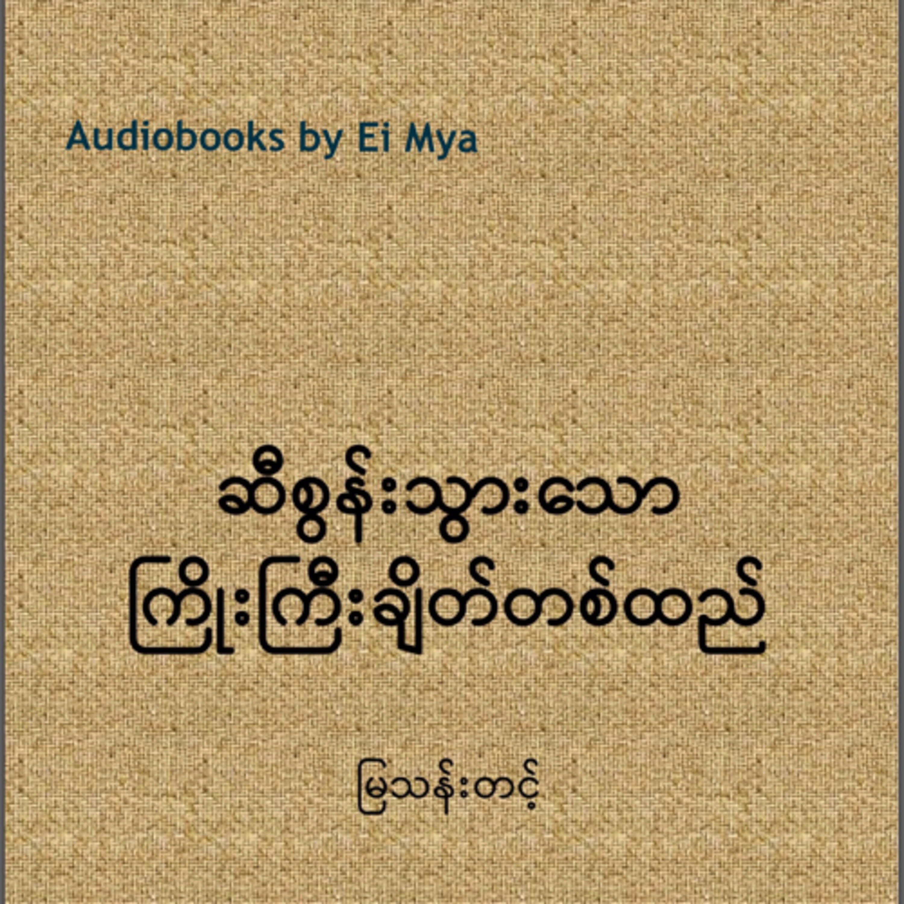 "ဆီစွန်းသွားသော ကြိုးကြီးချိတ်တစ်ထည်" - မြသန်းတင့် (ဝတ္ထုတို) episode artwork