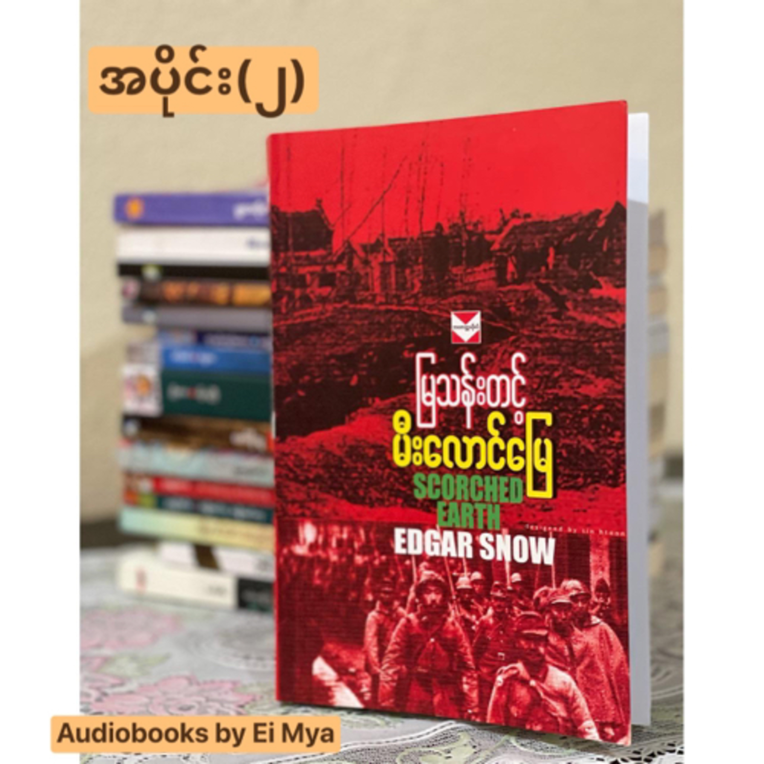 "မီးလောင်မြေ"-မြသန်းတင့် (၁၉၇၇) အပိုင်း(၂) episode artwork