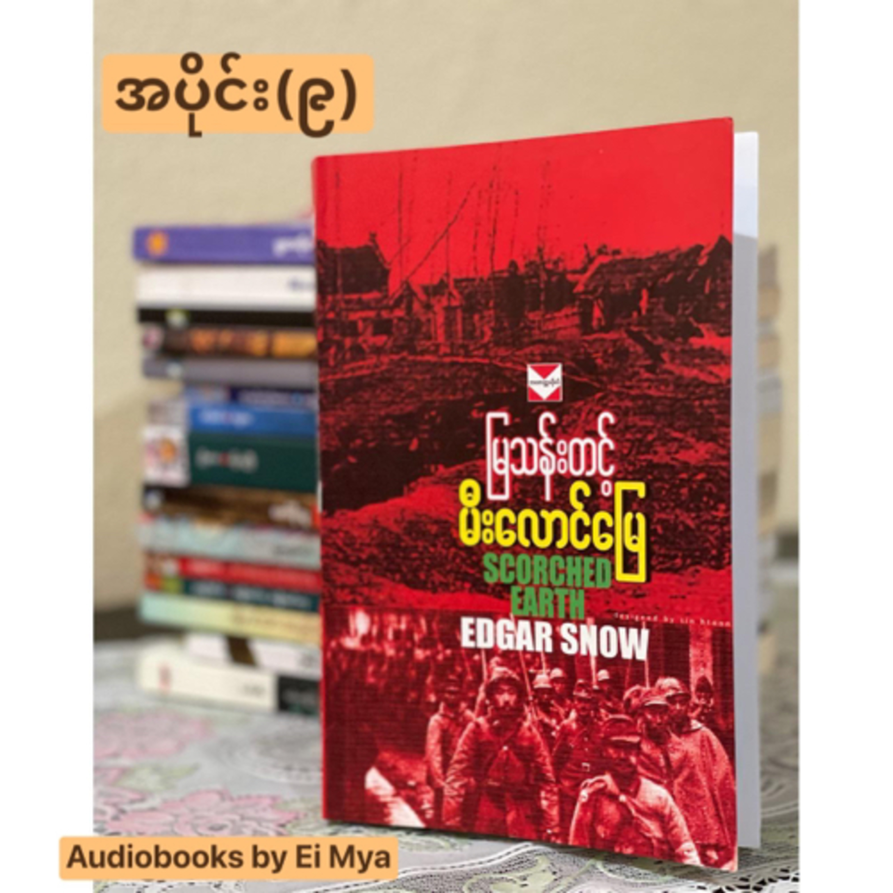 "မီးလောင်မြေ"-မြသန်းတင့် (၁၉၇၇) အပိုင်း(၉) episode artwork