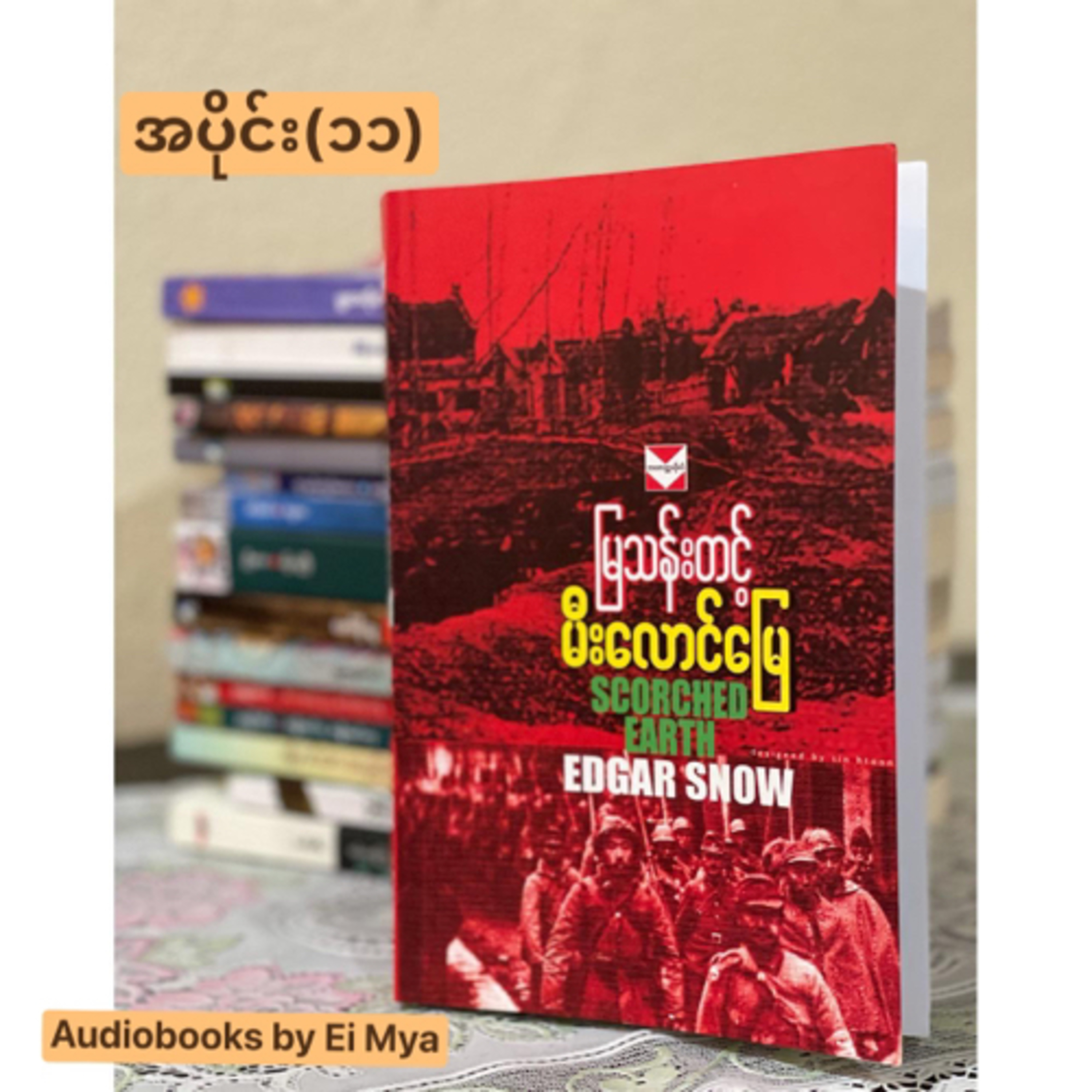 "မီးလောင်မြေ"-မြသန်းတင့် (၁၉၇၇) အပိုင်း(၁၁) episode artwork