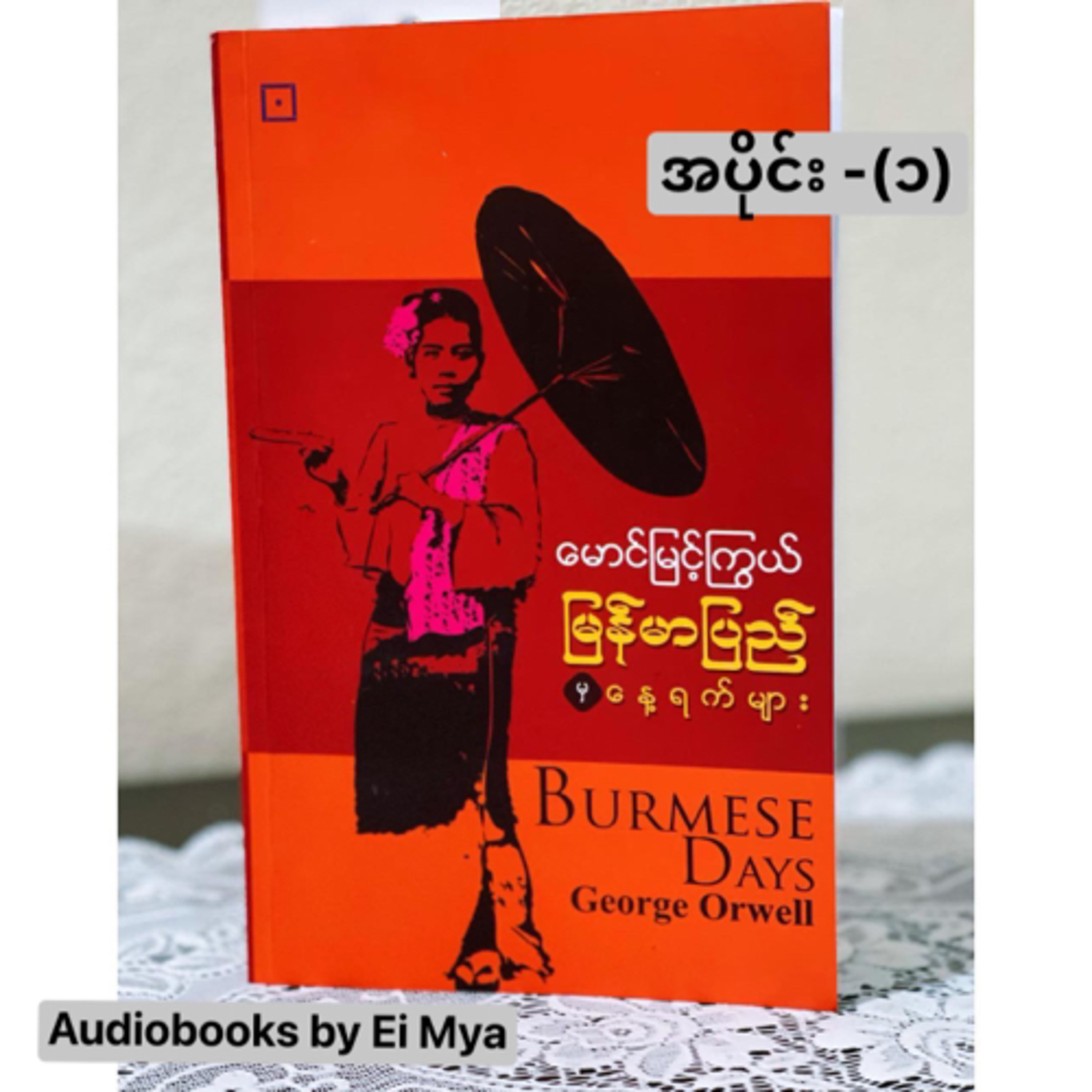 "မြန်မာပြည်မှနေ့ရက်များ"-မောင်မြင့်ကြွယ် (အပိုင်း-၁) (မြန်မာပြည်နောက်ခံဝတ္ထု |ဘာသာပြန်)  episode artwork