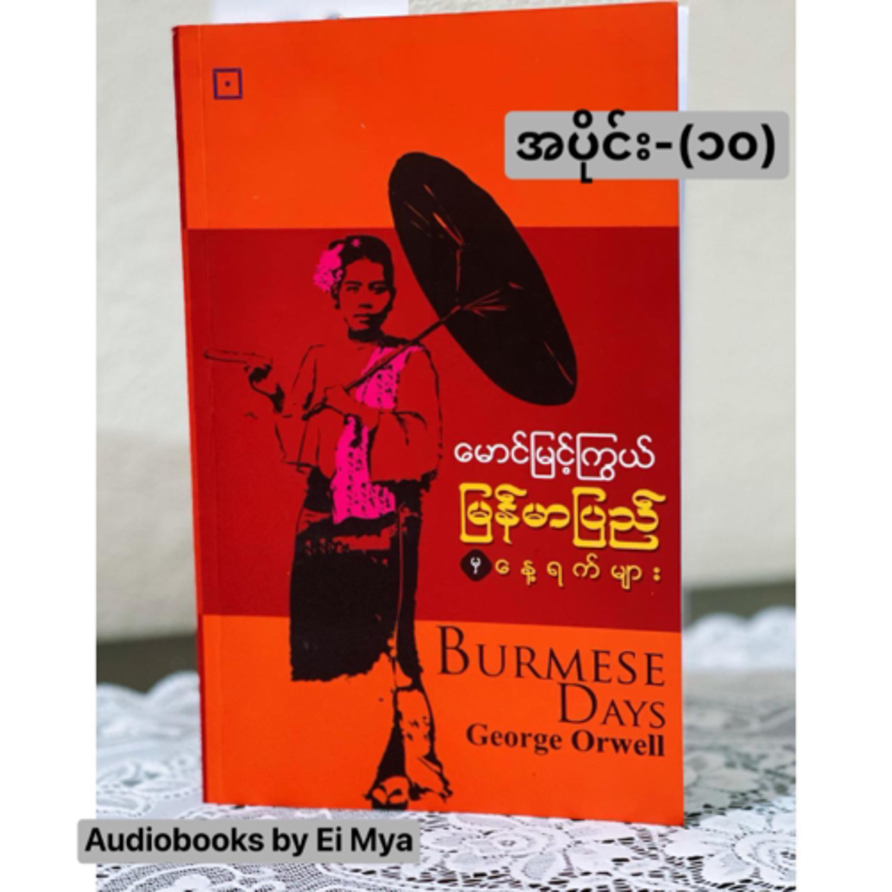 "မြန်မာပြည်မှနေ့ရက်များ"-မောင်မြင့်ကြွယ် (အပိုင်း-၁၀) (မြန်မာပြည်နောက်ခံဝတ္ထု |ဘာသာပြန်)  episode artwork