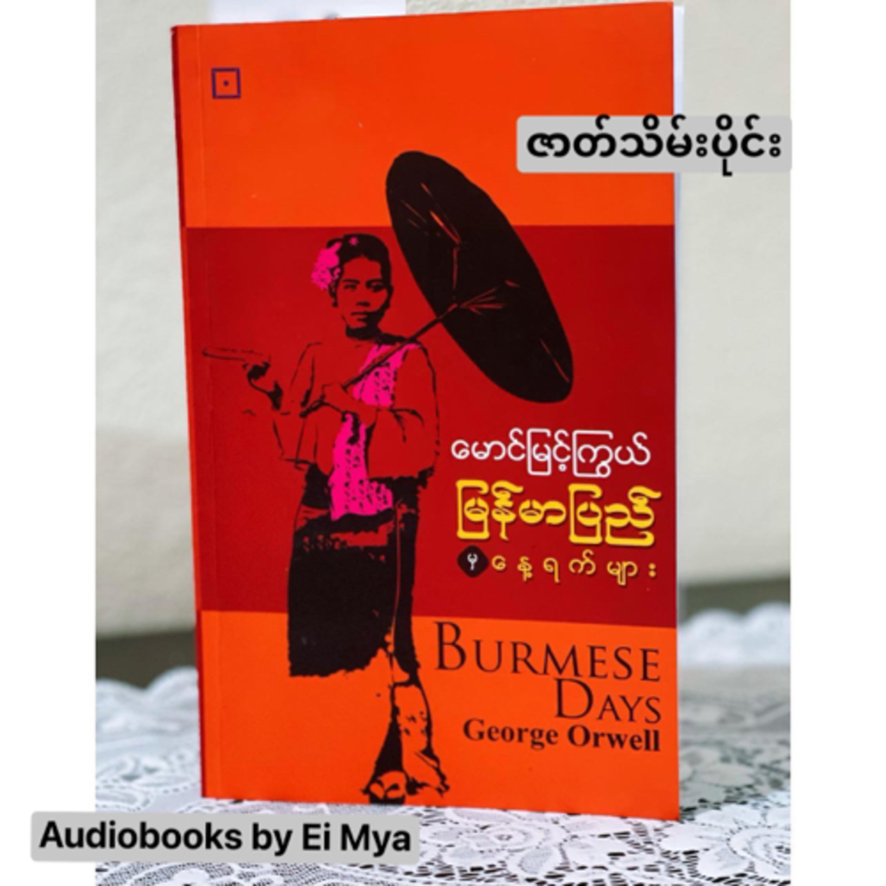"မြန်မာပြည်မှနေ့ရက်များ"-မောင်မြင့်ကြွယ် (ဇာတ်သိမ်းပိုင်း) (မြန်မာပြည်နောက်ခံဝတ္ထု |ဘာသာပြန်) 
 episode artwork