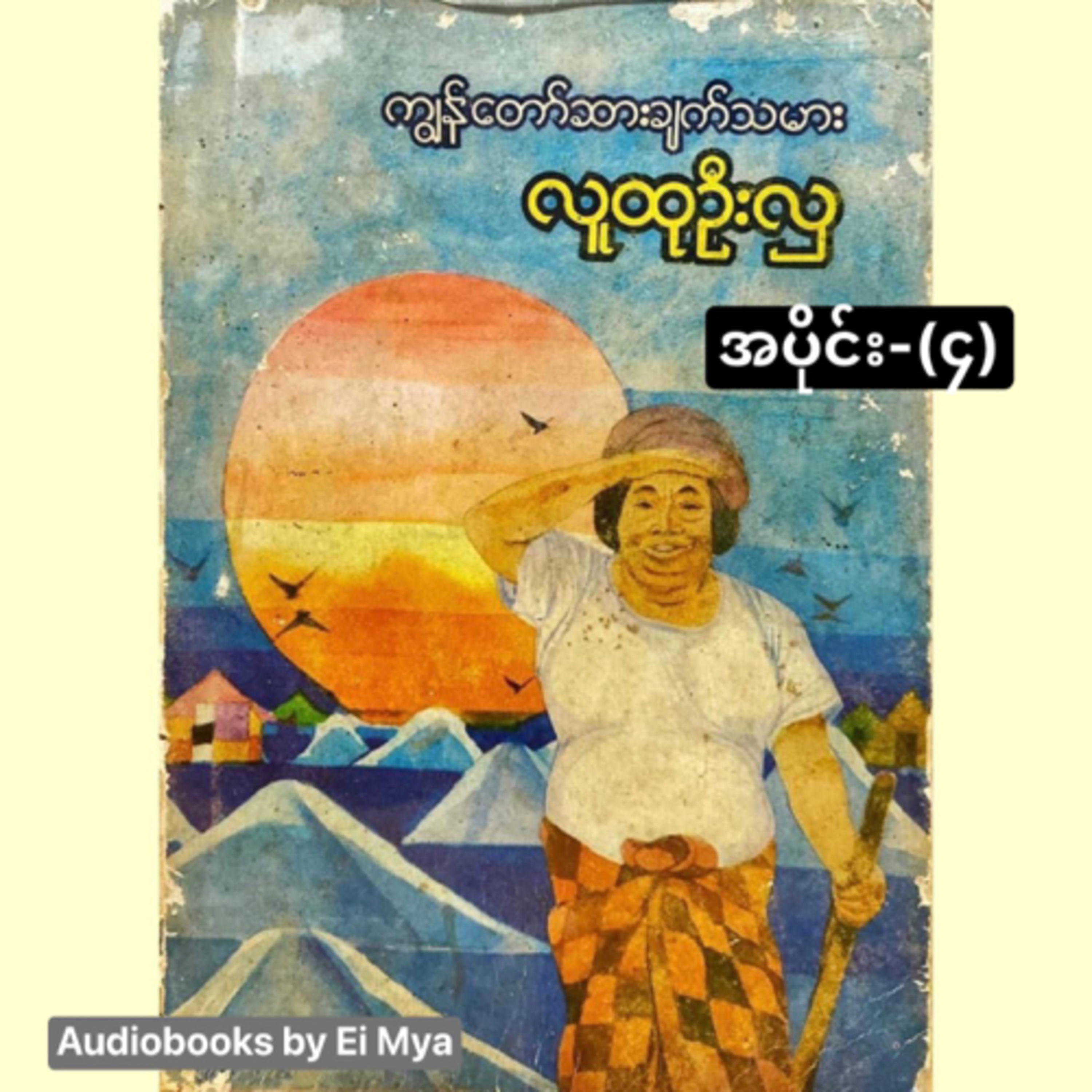 “ကျွန်တော်...ဆားချက်သမား” - လူထုဦးလှ (၁၉၈၆) - အပိုင်း(၄) episode artwork