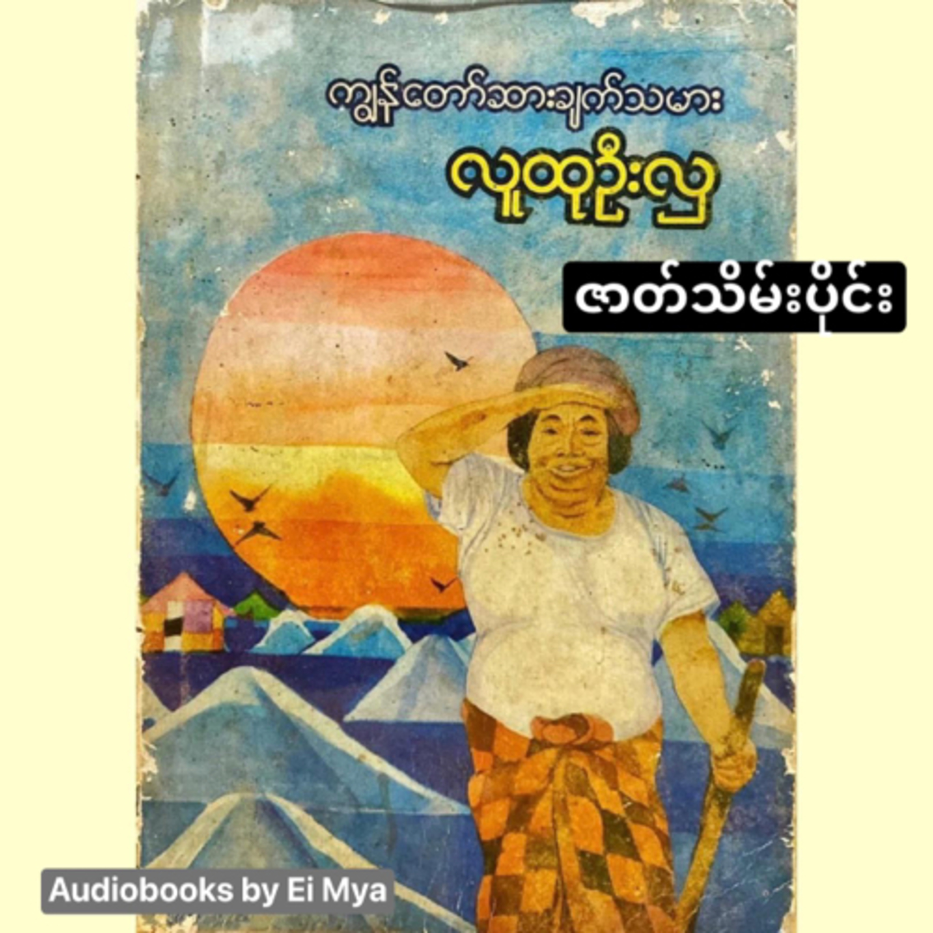 “ကျွန်တော်...ဆားချက်သမား” - လူထုဦးလှ (၁၉၈၆) - ဇာတ်သိမ်းပိုင်း episode artwork