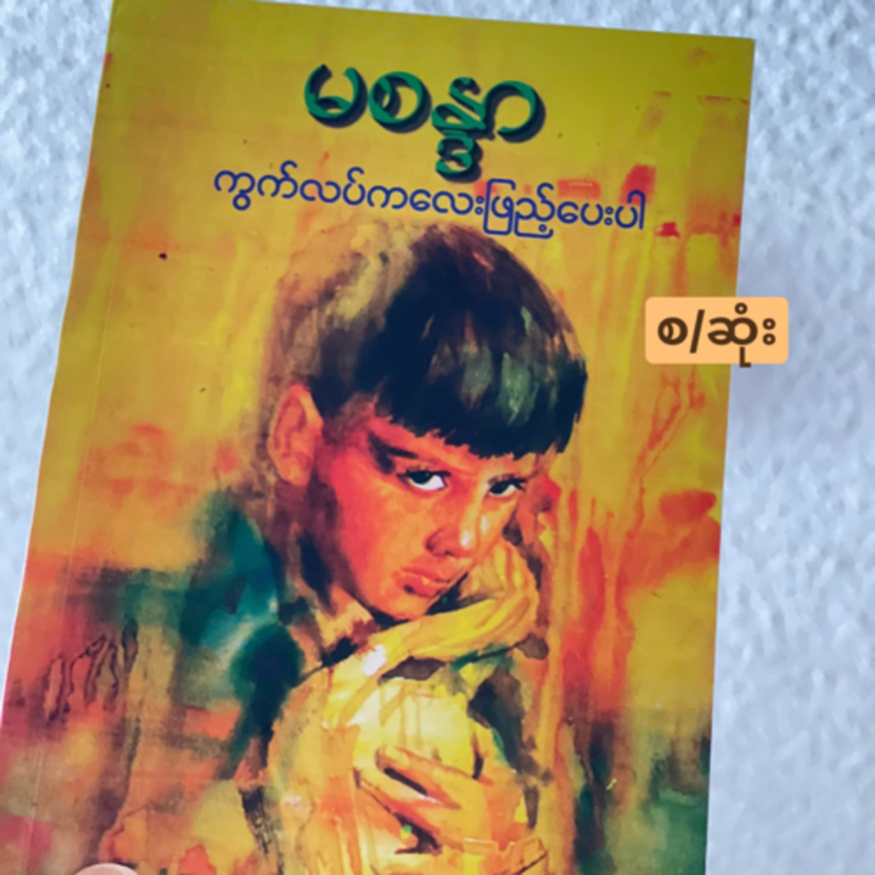 “ကွက်လပ်ကလေးဖြည့်ပေးပါ...” - မစန္ဒာ (အပိုင်း-၁)
 episode artwork