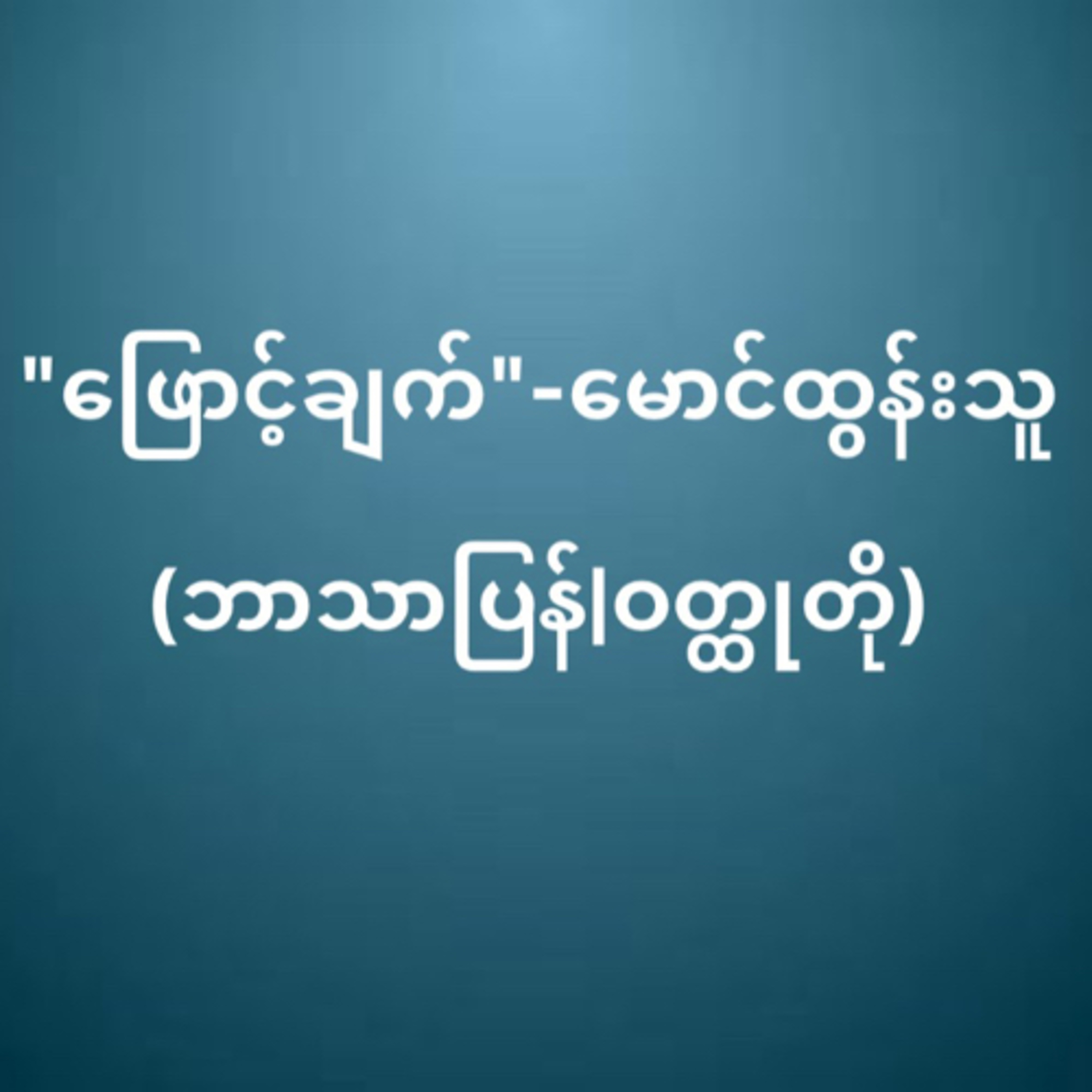 “ဖြောင့်ချက်” - မောင်ထွန်းသူ (ဘာသာပြန် ၊ ဝတ္ထုတို)  episode artwork