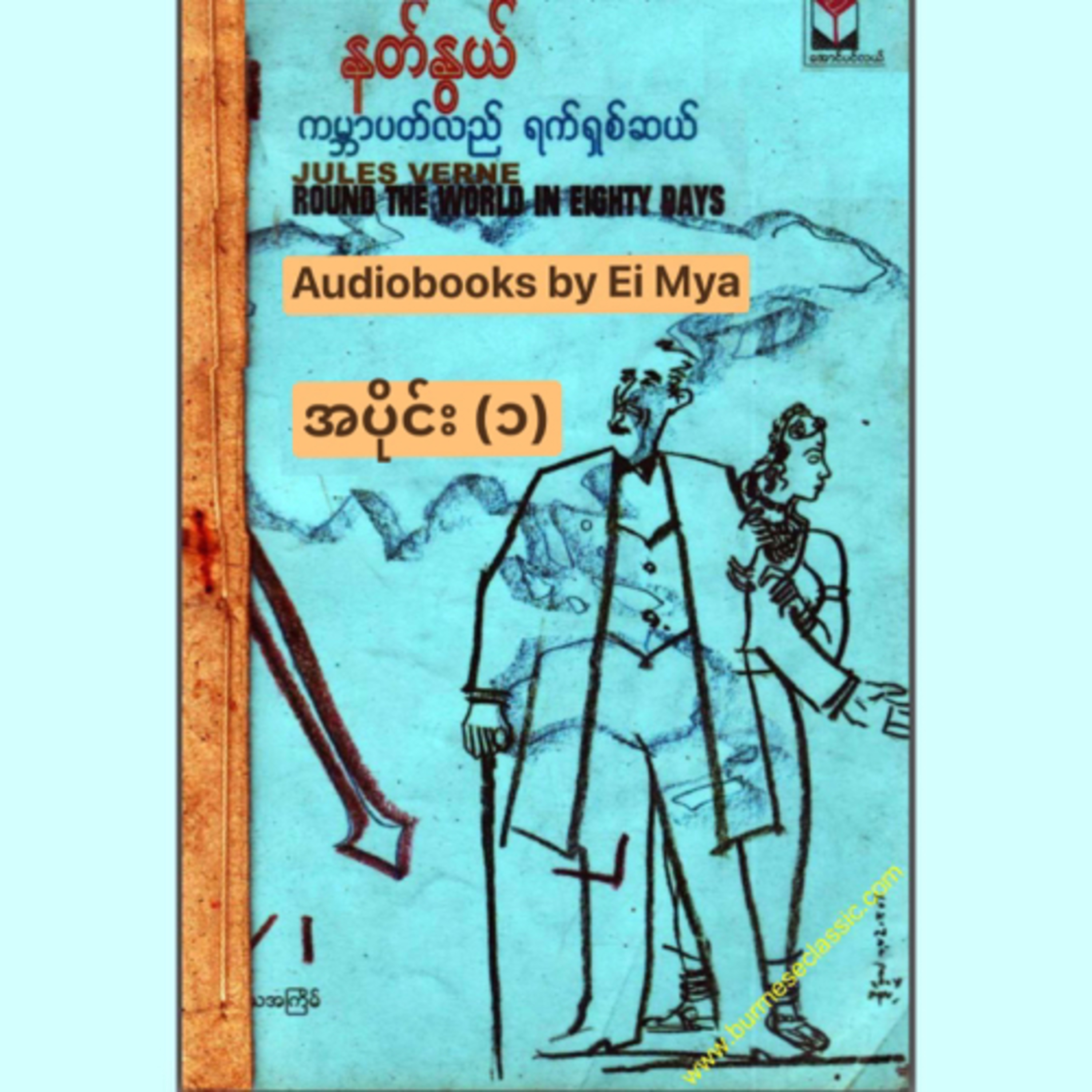 “ကမ္ဘာပတ်လည် ရက်ရှစ်ဆယ်”-နတ်နွယ် (ဘာသာပြန်) -အပိုင်း(၁) episode artwork