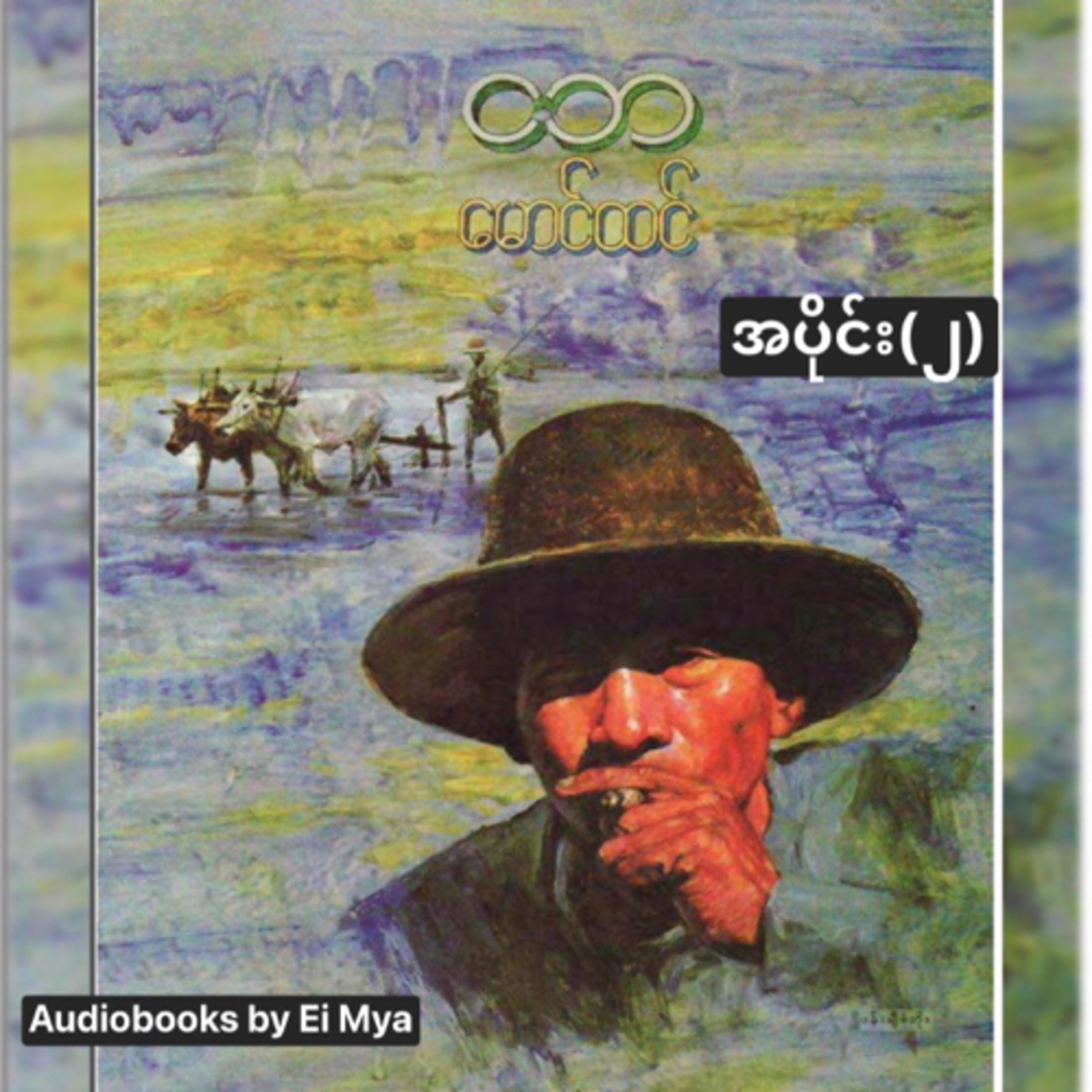 “ငဘ”-မောင်ထင် (၁၉၄၇) ဇာတ်သိမ်းပိုင်း episode artwork