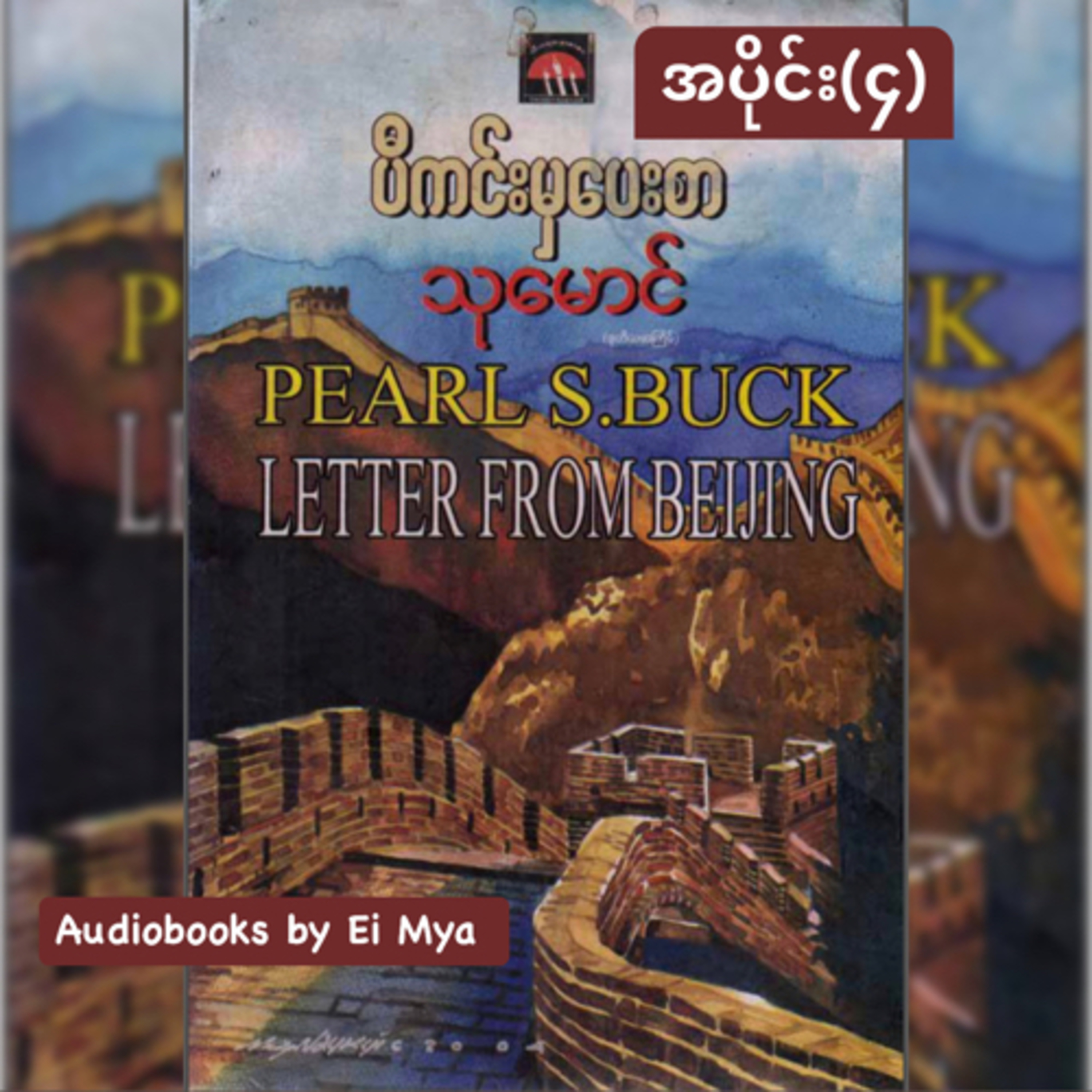 “ပီကင်း မှ ပေးစာ” - သုမောင် (၁၉၇၆) ၊ အပိုင်း(၄) episode artwork