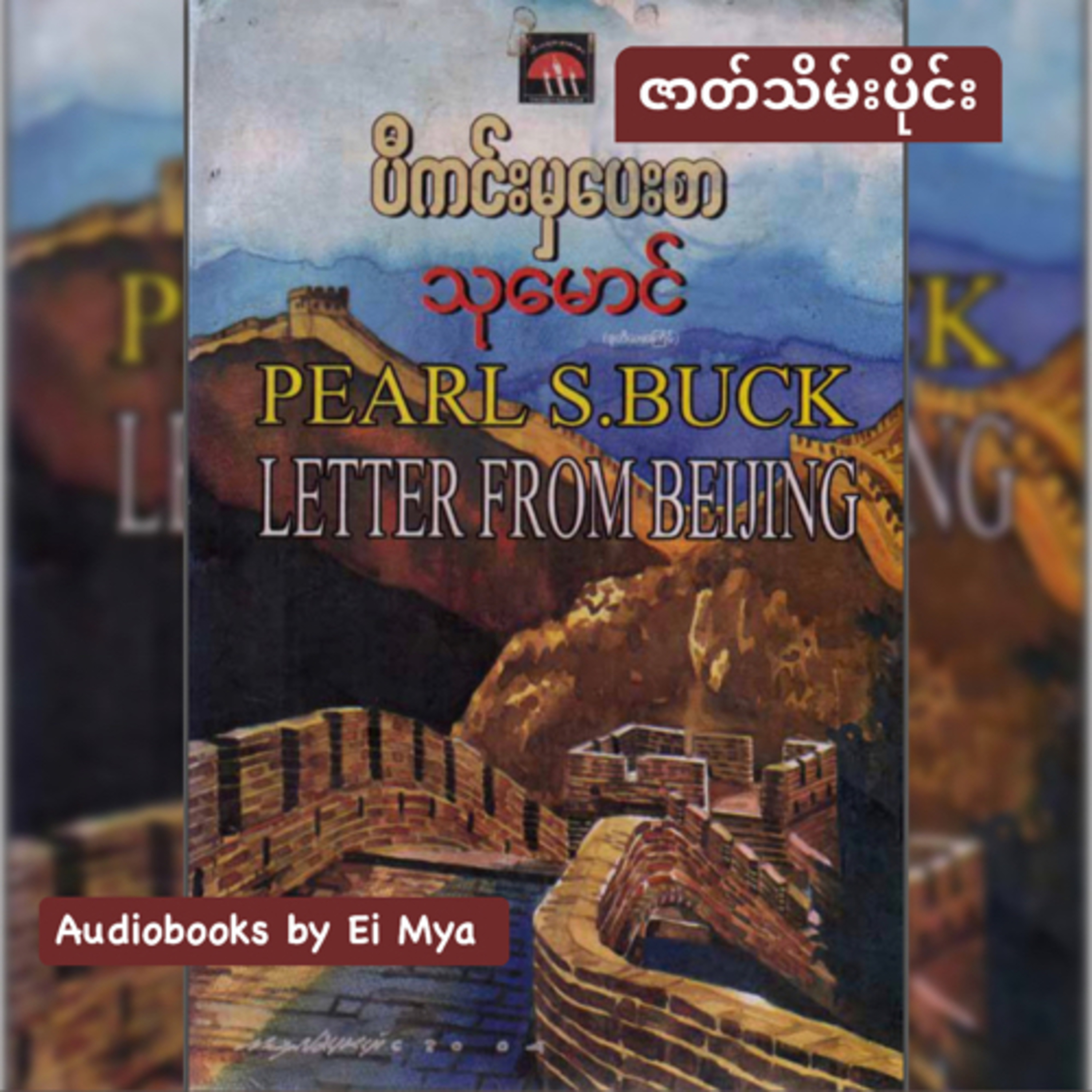 “ပီကင်း မှ ပေးစာ” - သုမောင် (၁၉၇၆) ၊ ဇာတ်သိမ်းပိုင်း episode artwork