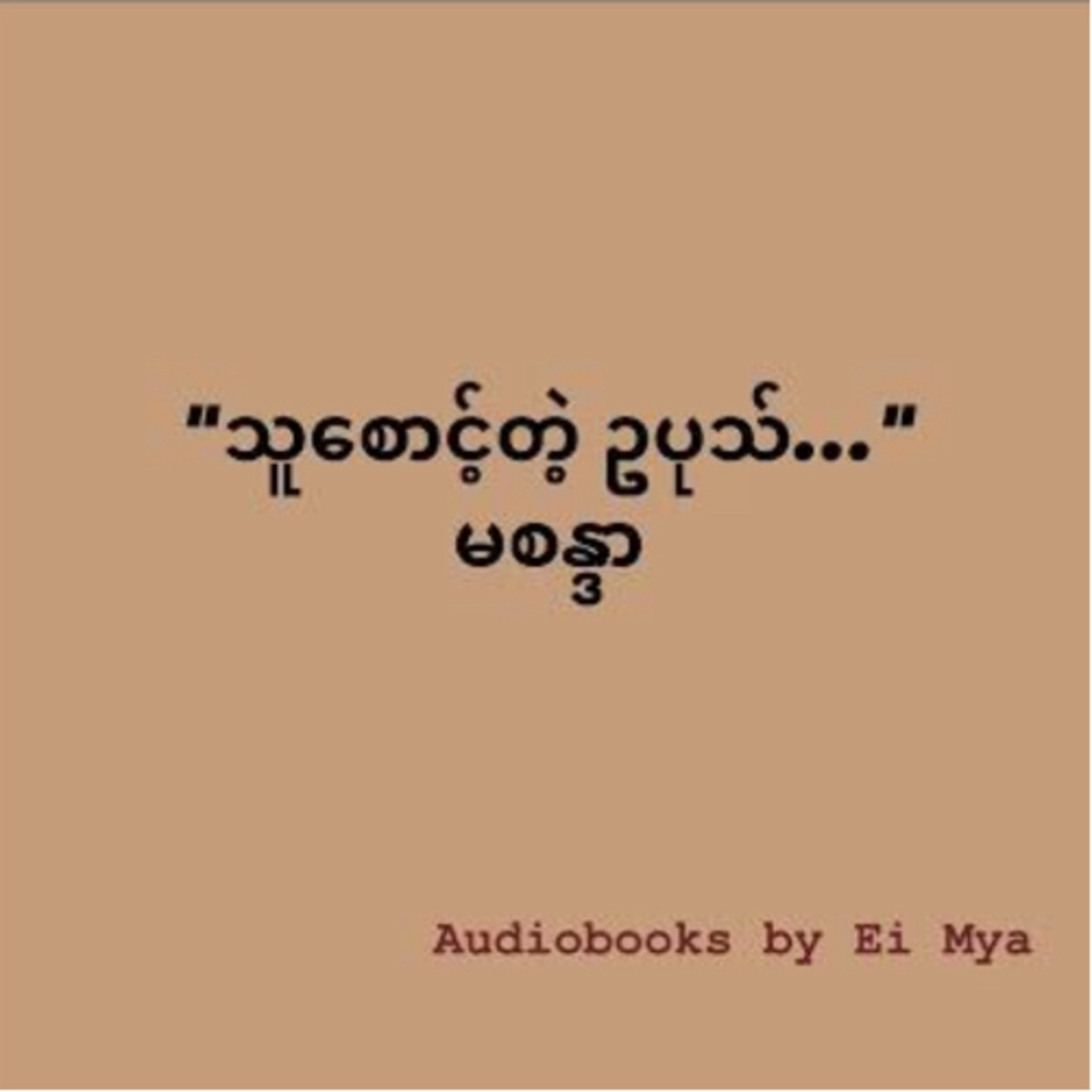 “သူစောင့်တဲ့ ဉပုသ်…” (မစန္ဒာ) - ဝတ္ထုတို episode artwork