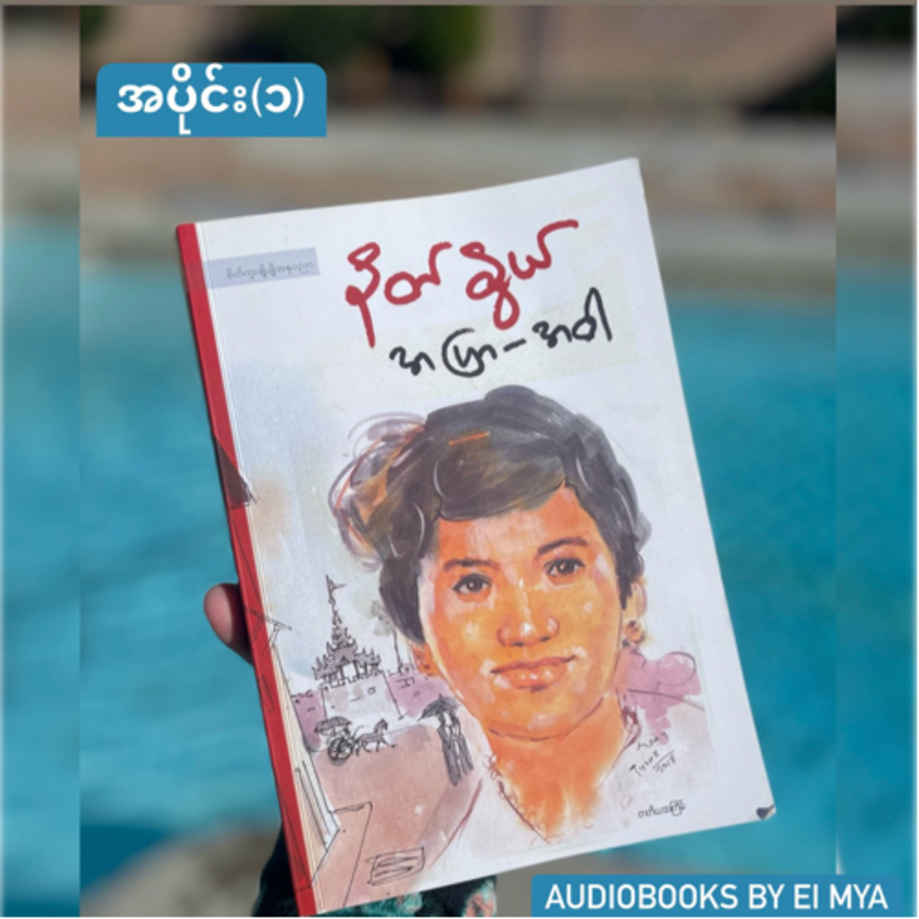“အပြာ-အဝါ” နတ်နွယ် (၁၉၆၇) - အပိုင်း(၁)
 episode artwork