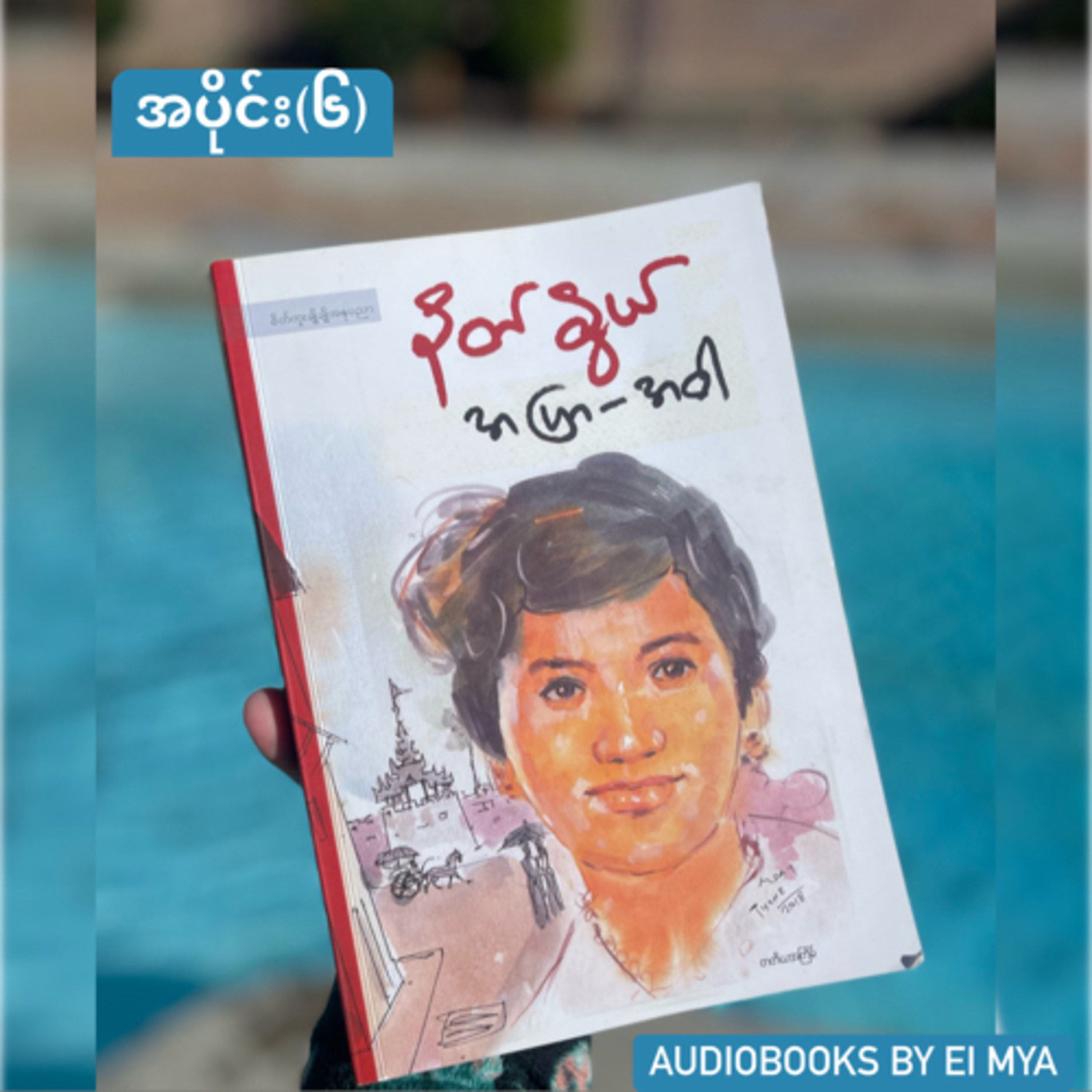 “အပြာ-အဝါ” နတ်နွယ် (၁၉၆၇) - အပိုင်း(၆)
 episode artwork