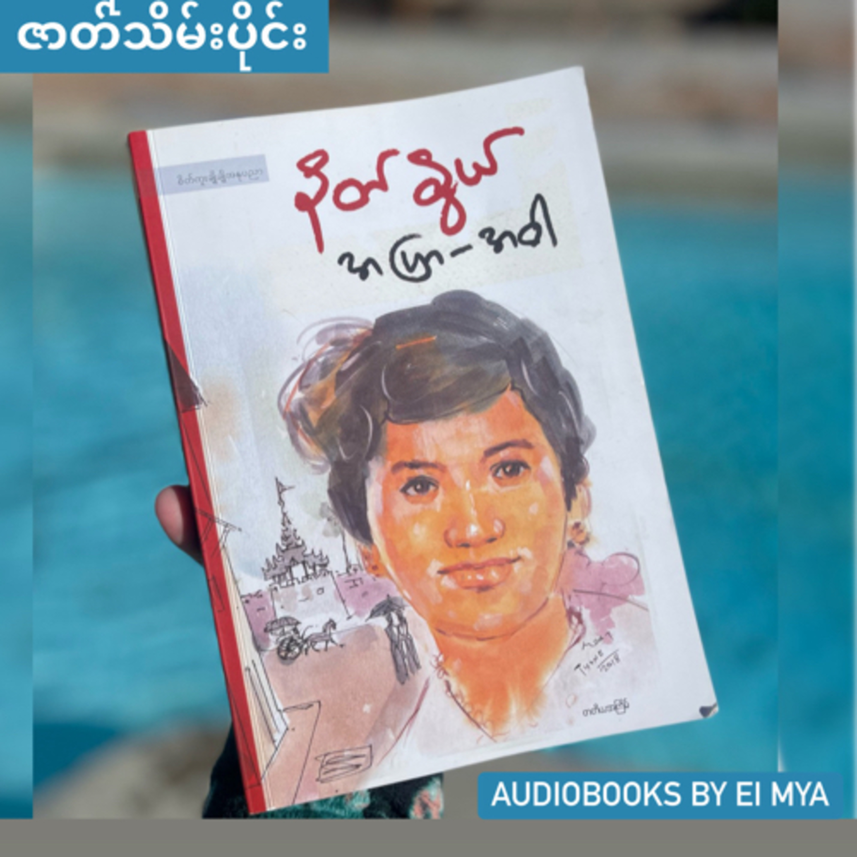 “အပြာ-အဝါ” နတ်နွယ် (၁၉၆၇) - ဇာတ်သိမ်းပိုင်း

 episode artwork