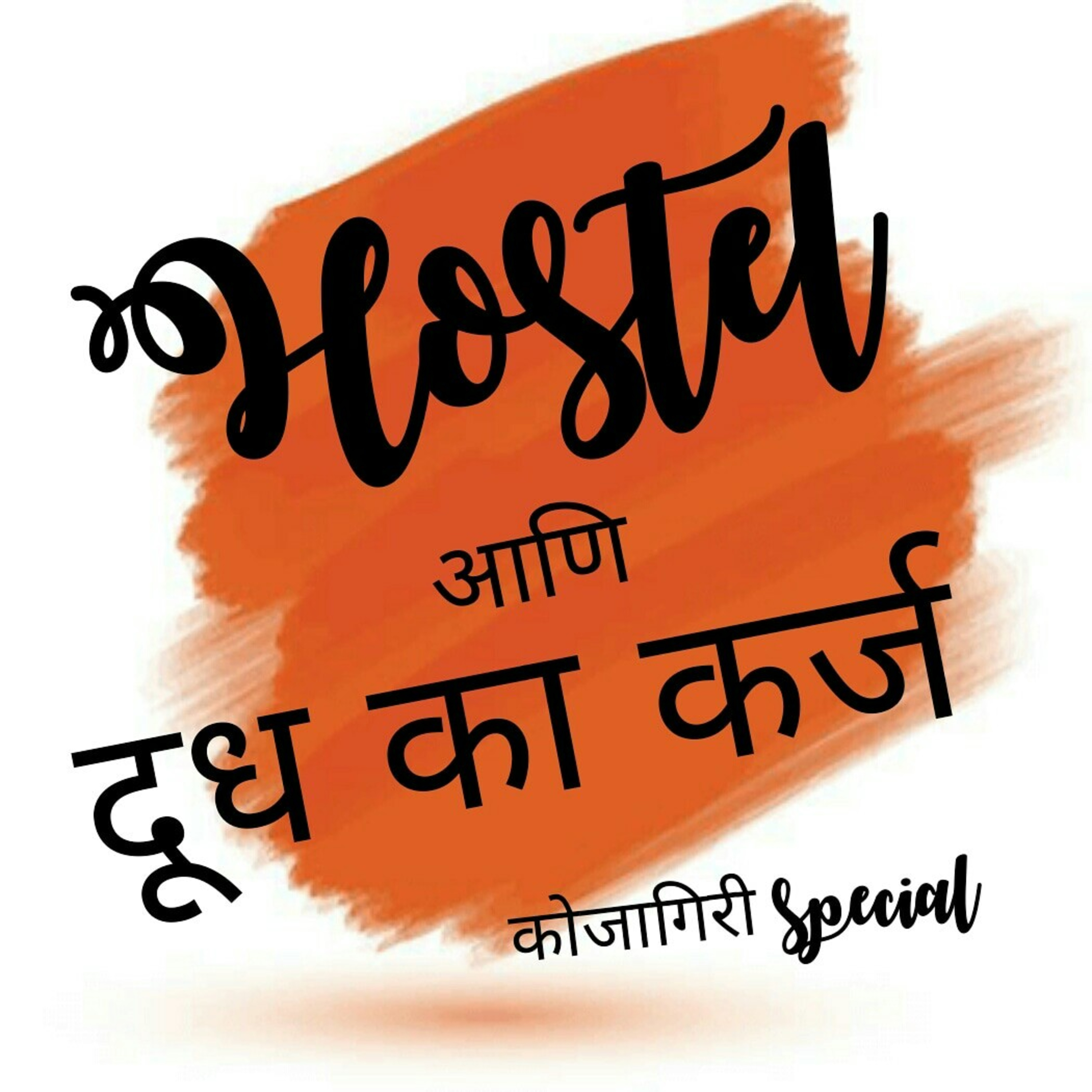 माझ्या दंतकथा - भाग १० Hostel आणि दूध का कर्ज (कोजागिरी Special )