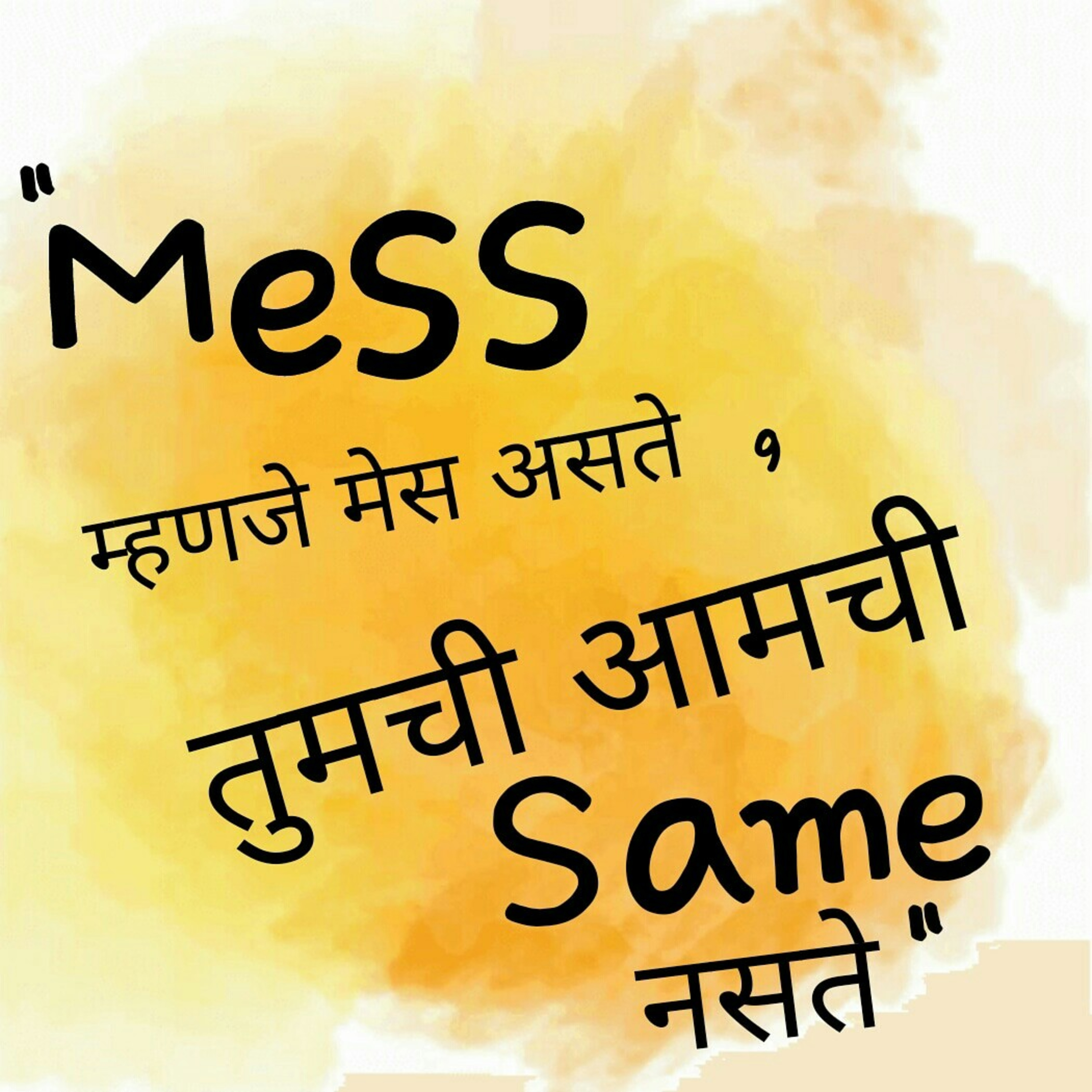 माझ्या दंतकथा - भाग ५ mess म्हणजे मेस असते , तुमची आमची same नसते