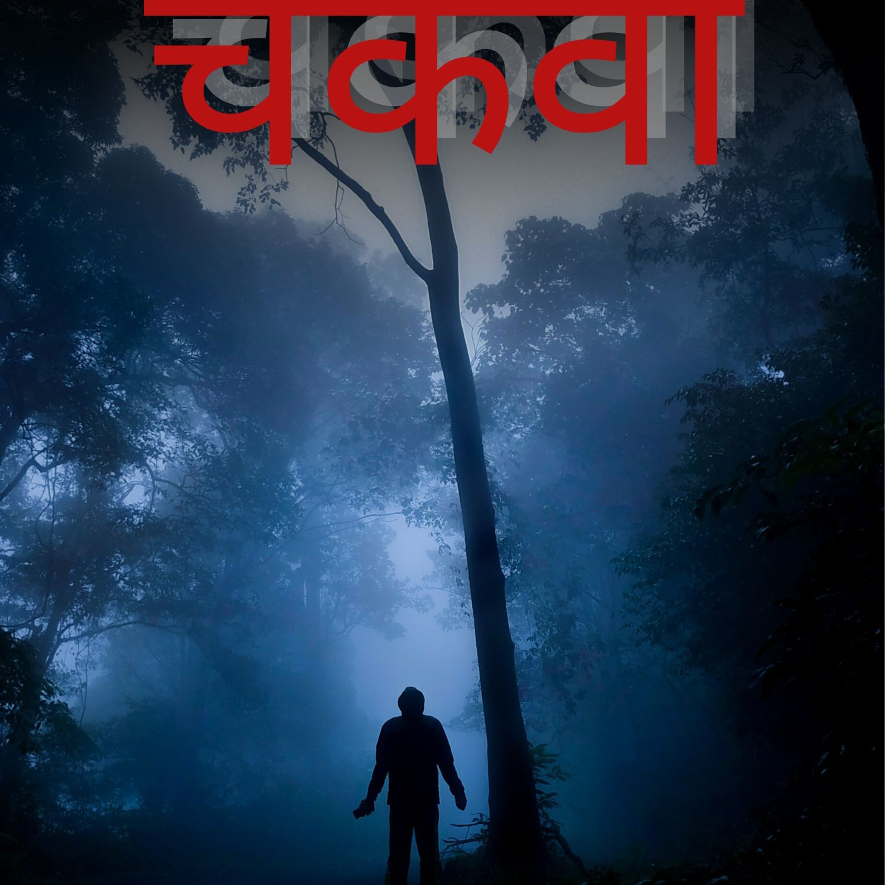 भुतावळ - गोष्ट १   चकवा १.२