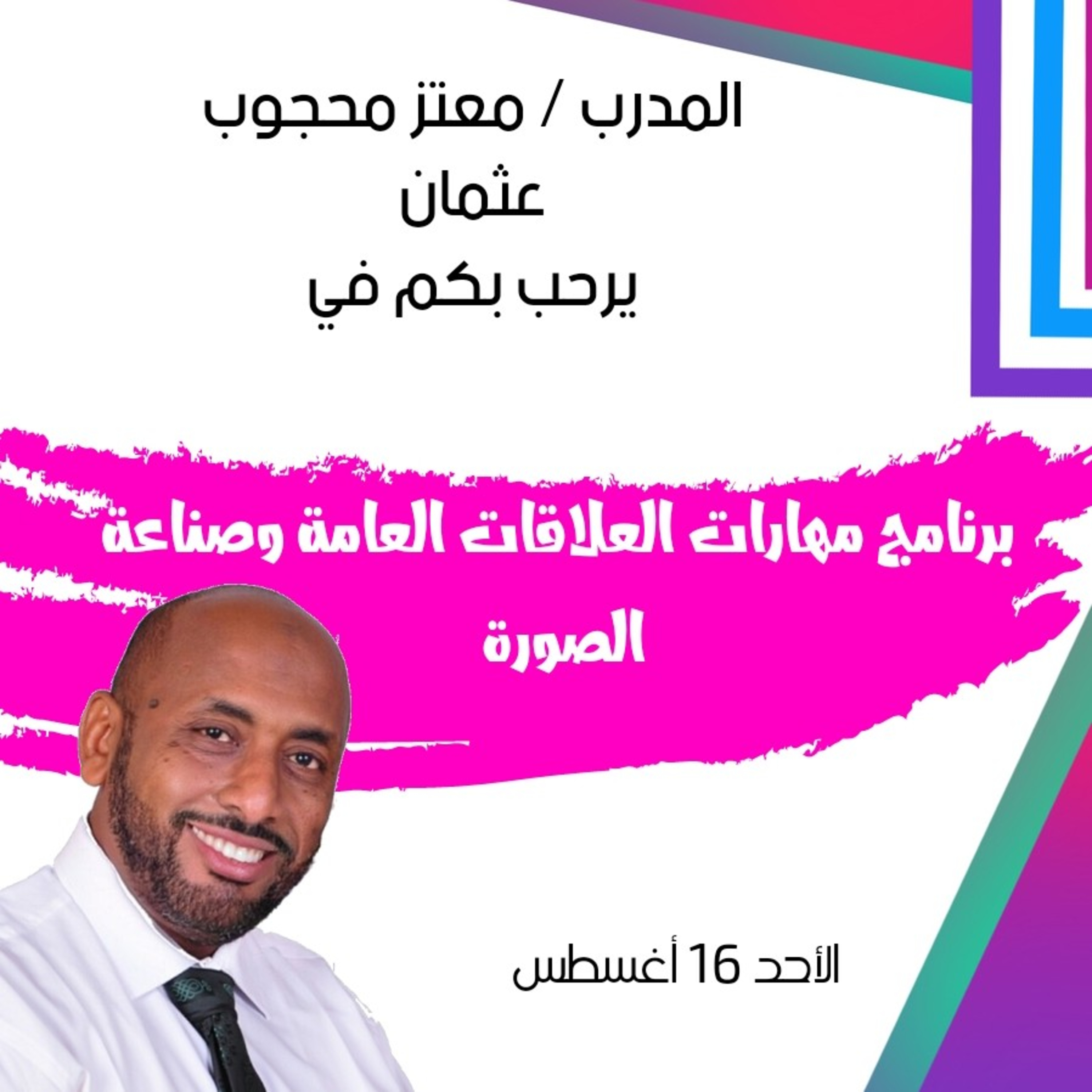 ترحيب بالدارسين في برنامج مهارات العلاقات العامة وصناعة الصورة الذهنية