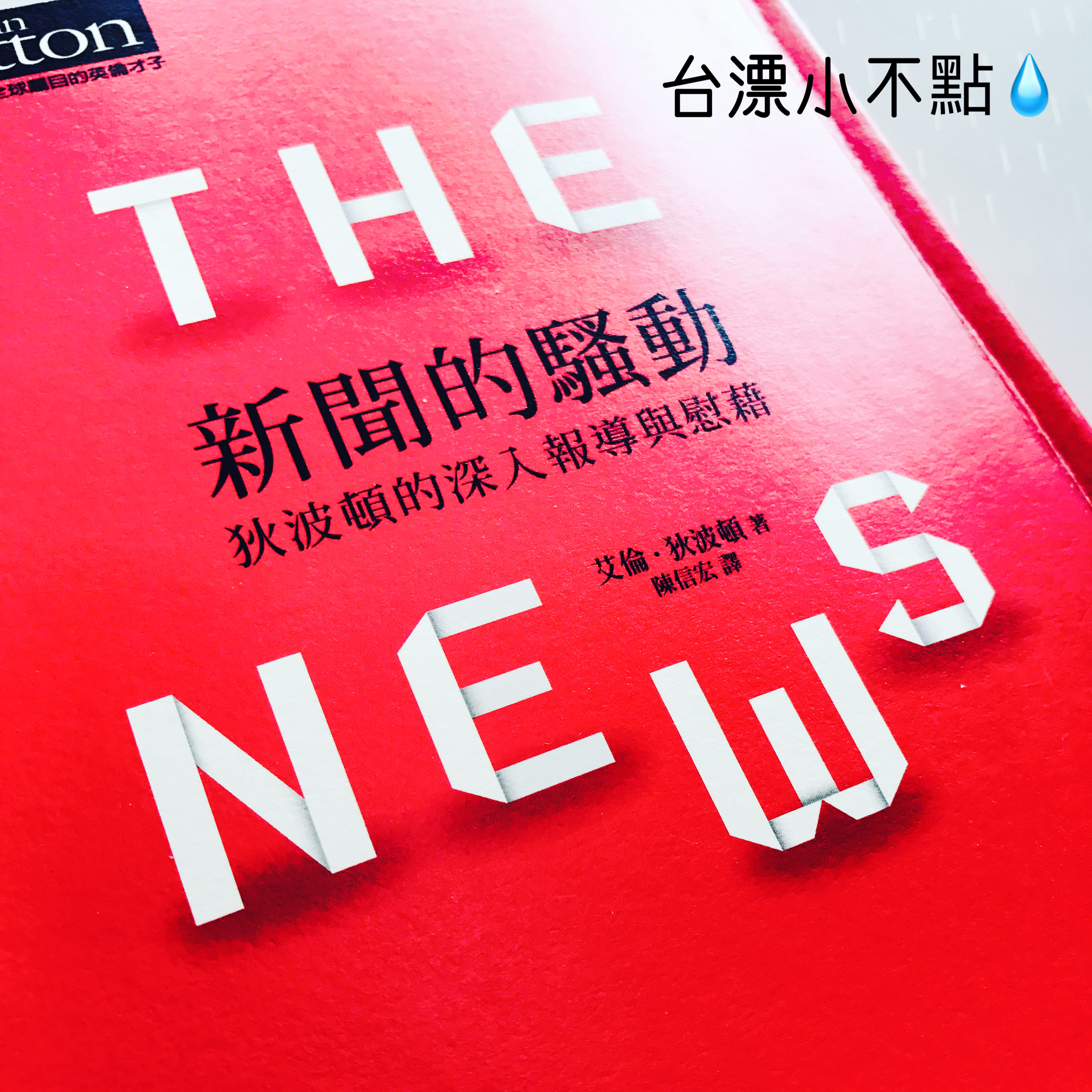 EP02 (國)｜新聞負面直接不看好了？在充滿末日感的世界中應如何看新聞？｜《新聞的騷動》｜狄波頓｜東邪西讀