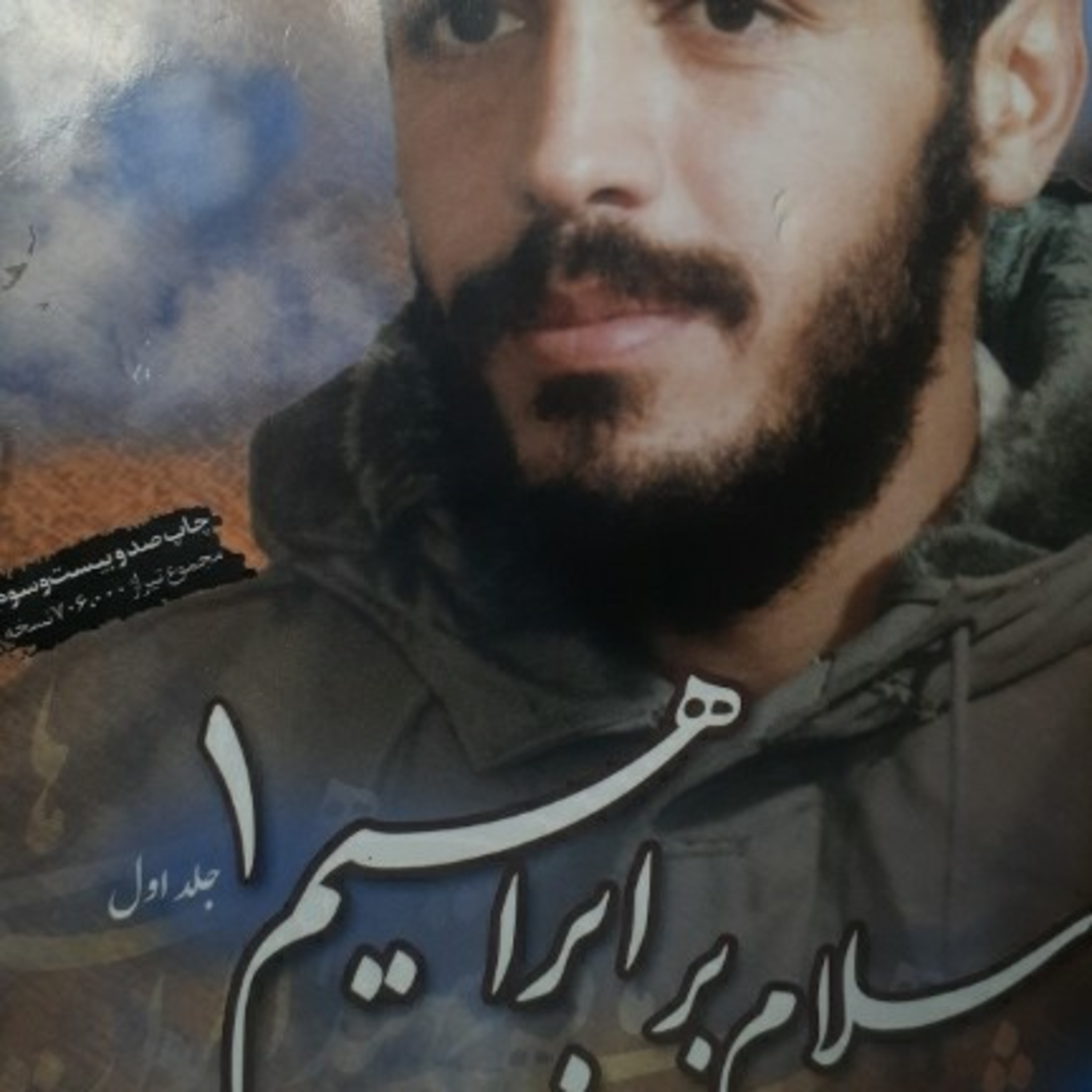 کاور زندگینامه شهیدابراهیم هادی