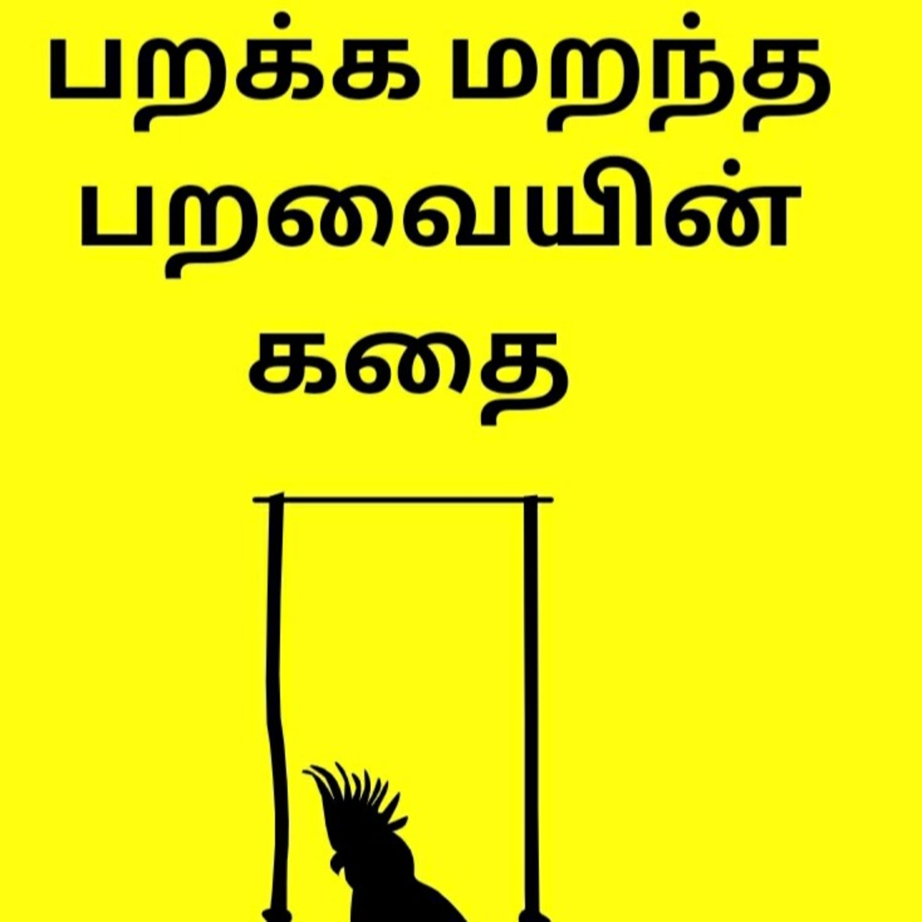 Tamil Storyteller - A Tamil Podcast