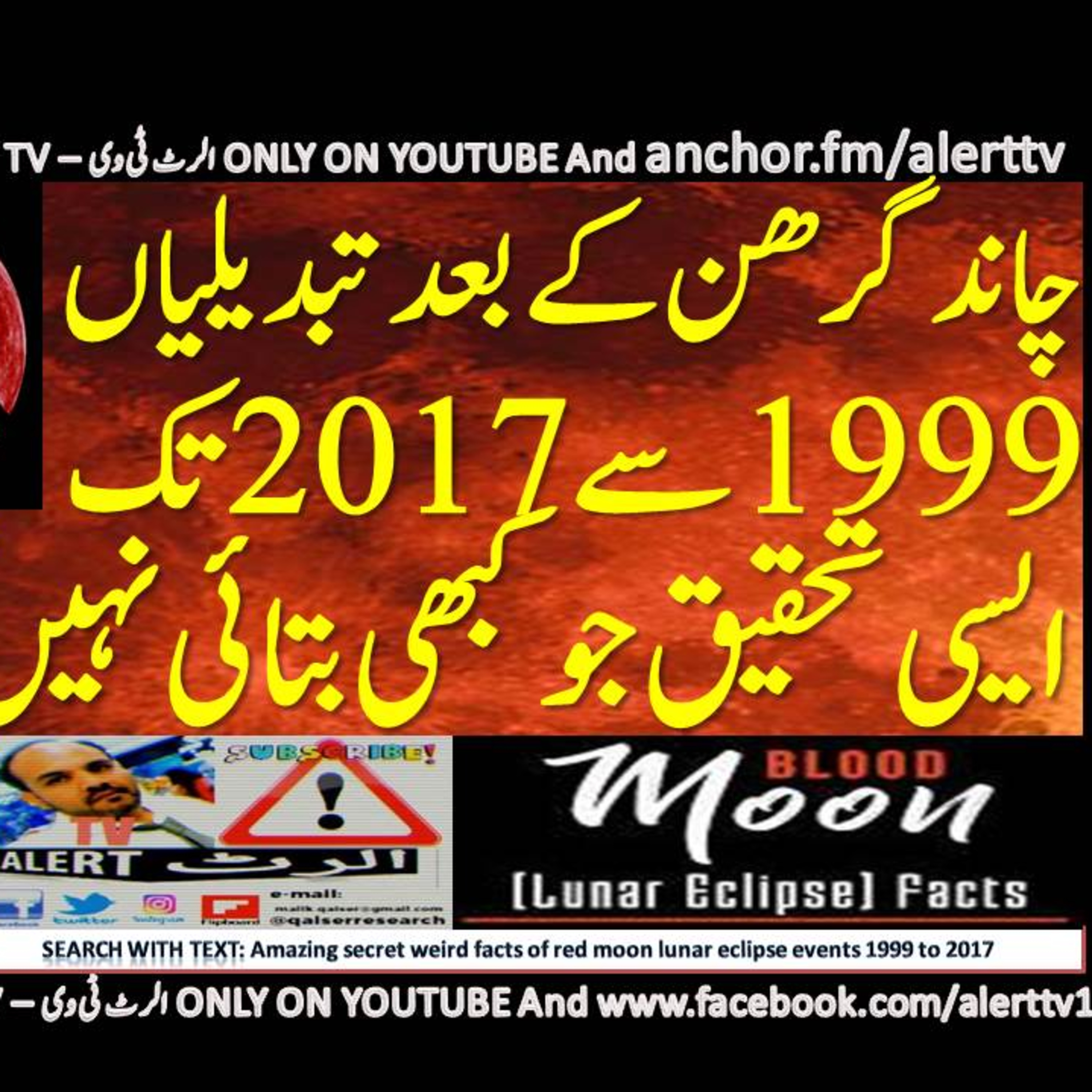amazing secret weird facts of red moon lunar eclipse events 1999 to 2017