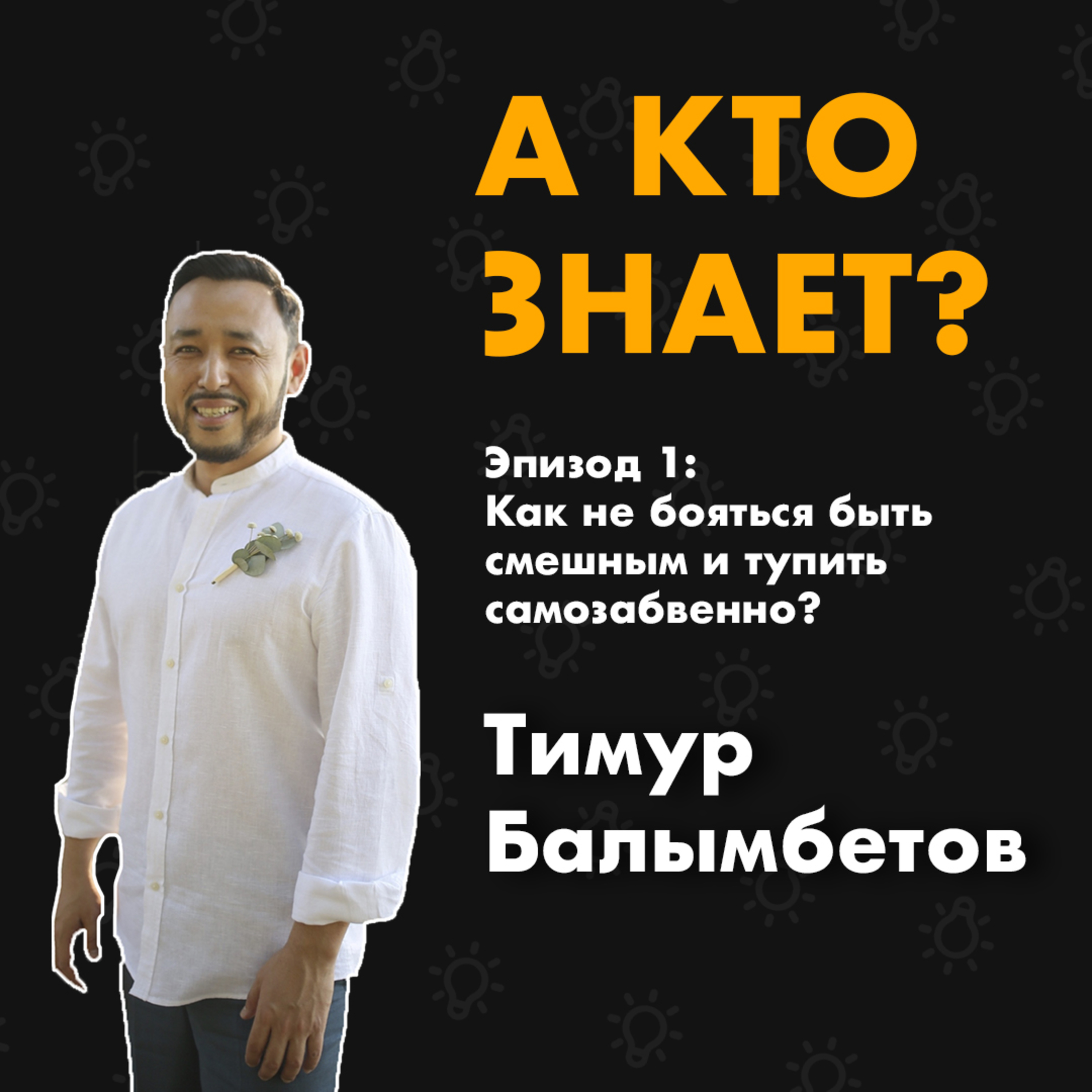 А кто знает? | Эпизод 1: Тимур Балымбетов | Как не бояться быть смешным и тупить самозабвенно? episode artwork