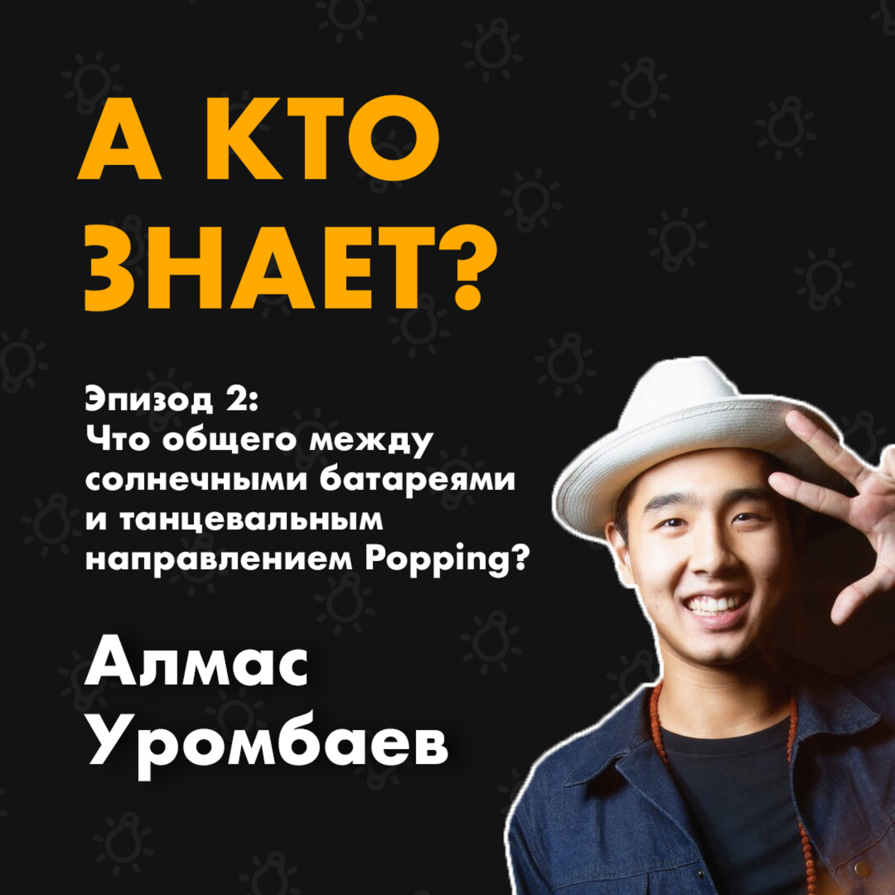 А кто знает? | Эпизод 2: Алмас Уромбаев | Что общего между солнечными батареями и танцевальным направлением Popping?  episode artwork