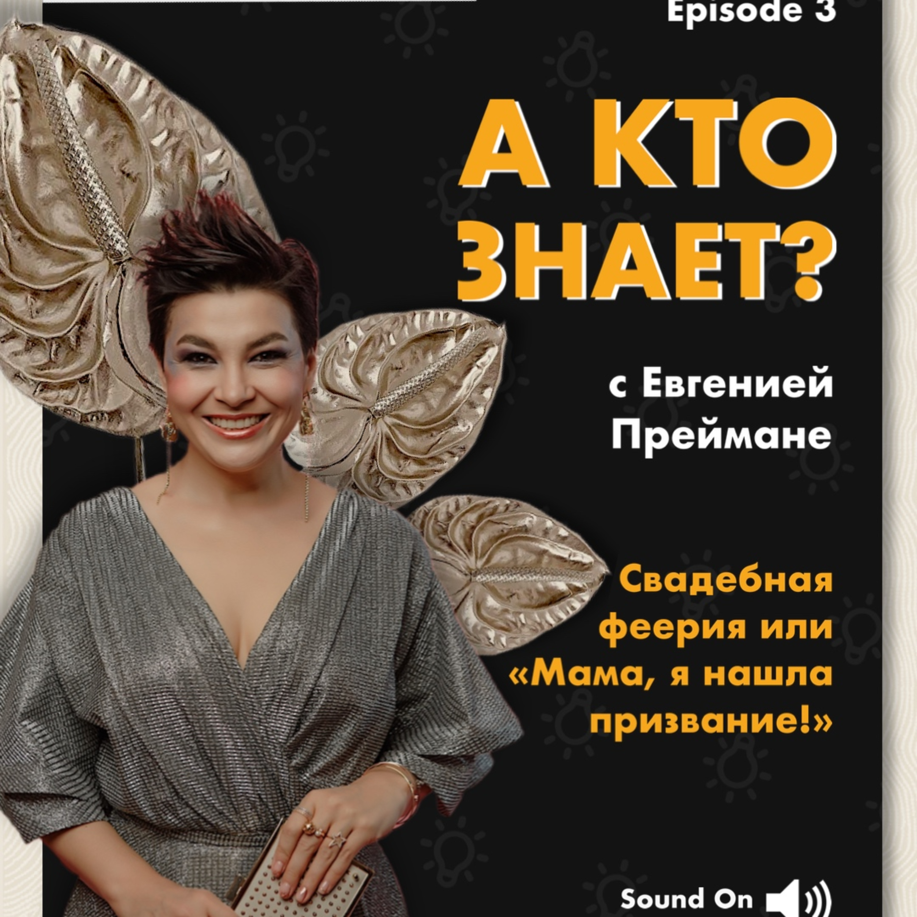 А кто знает? | Эпизод 3: Евгения Преймане | Свадебная феерия или "Мама, я нашла призвание!" episode artwork